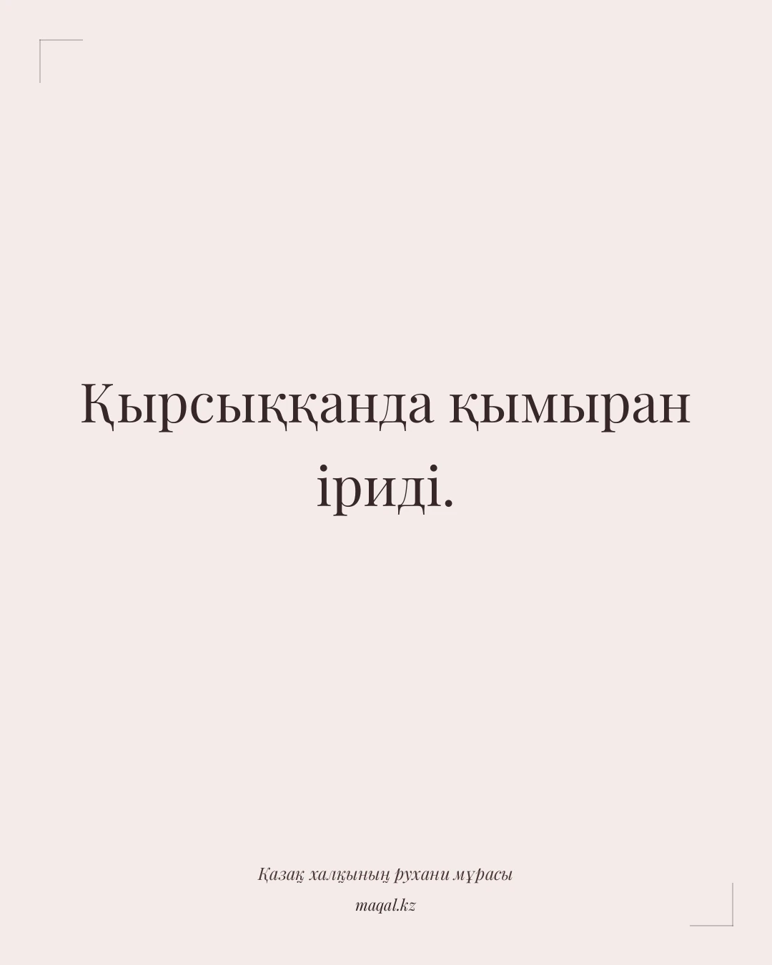 Қырсыққанда қымыран іриді. — қазақша мақал