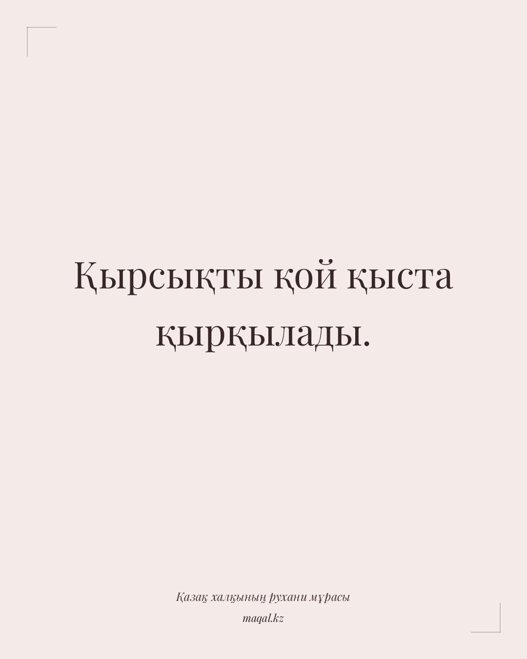 Қырсықты қой қыста қырқылады. — қазақша мақал