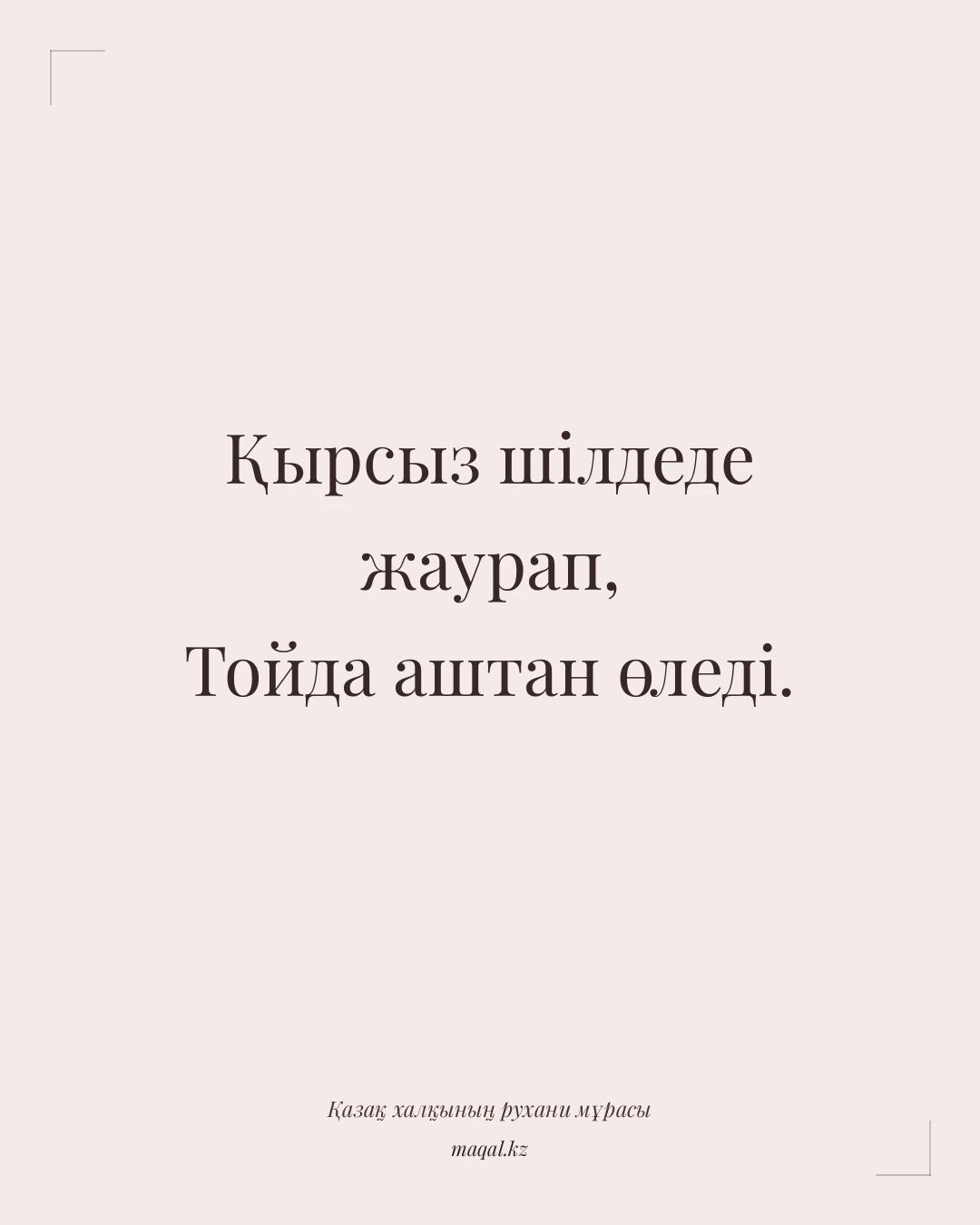 Қырсыз шілдеде жаурап, Тойда аштан өледі. — қазақша мақал