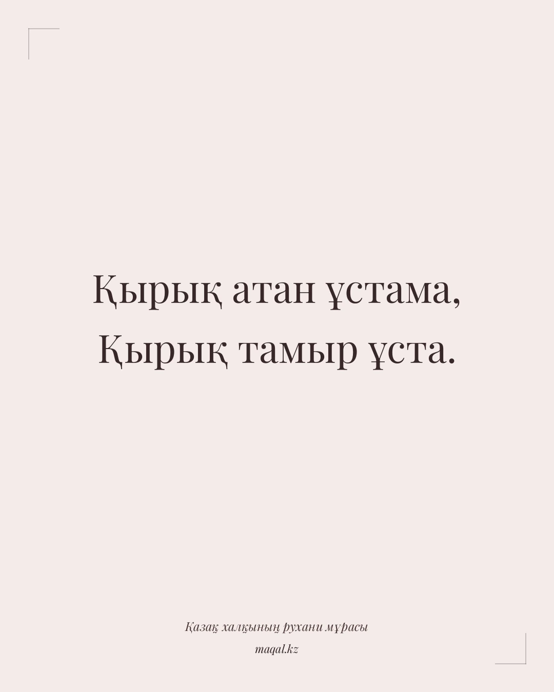 Қырық атан ұстама, Қырық тамыр ұста. — қазақша мақал