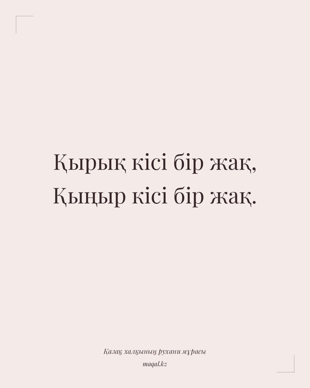 Қырық кісі бір жақ, Қыңыр кісі бір жақ. — қазақша мақал