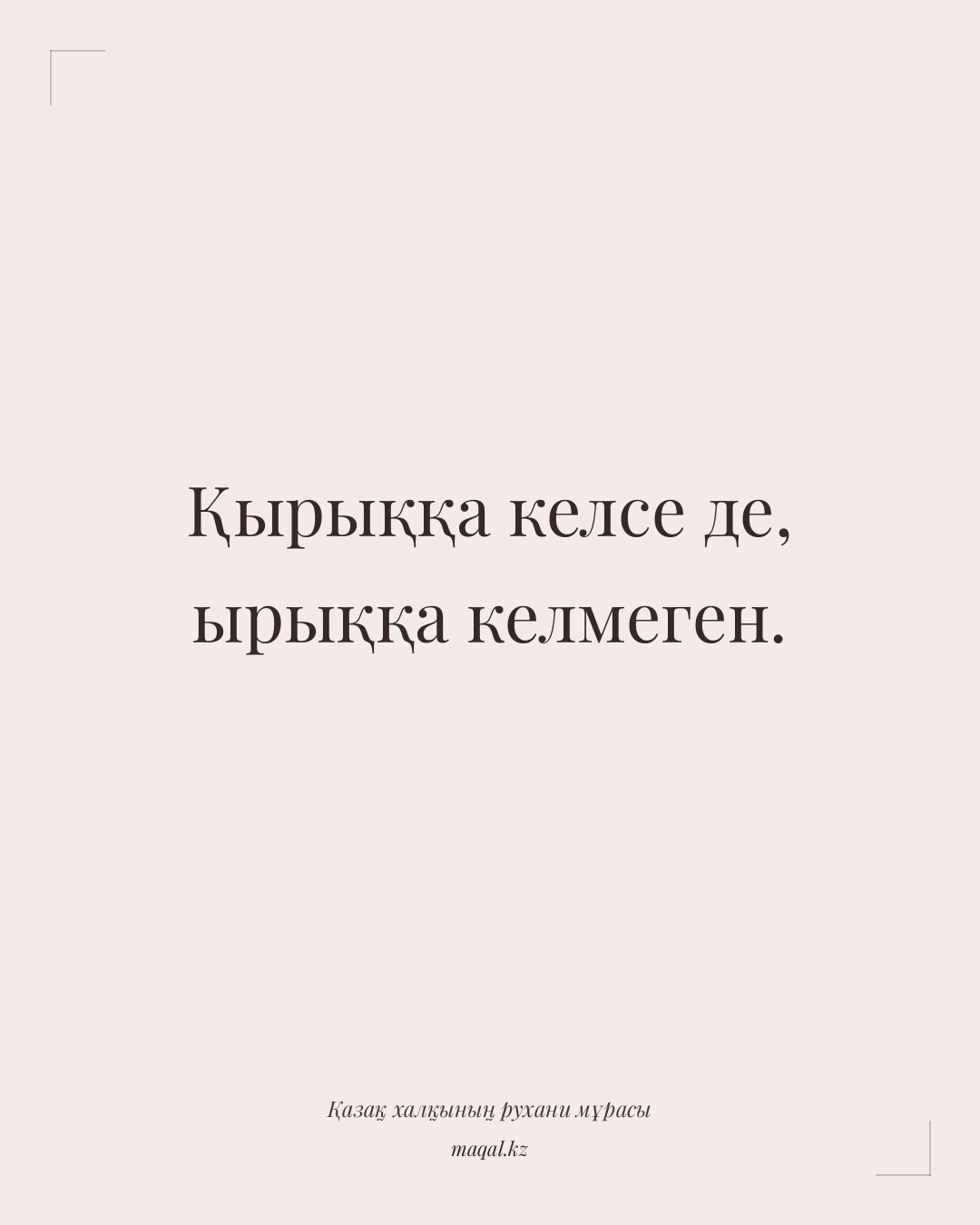 Қырыққа келсе де, ырыққа келмеген. — қазақша мақал