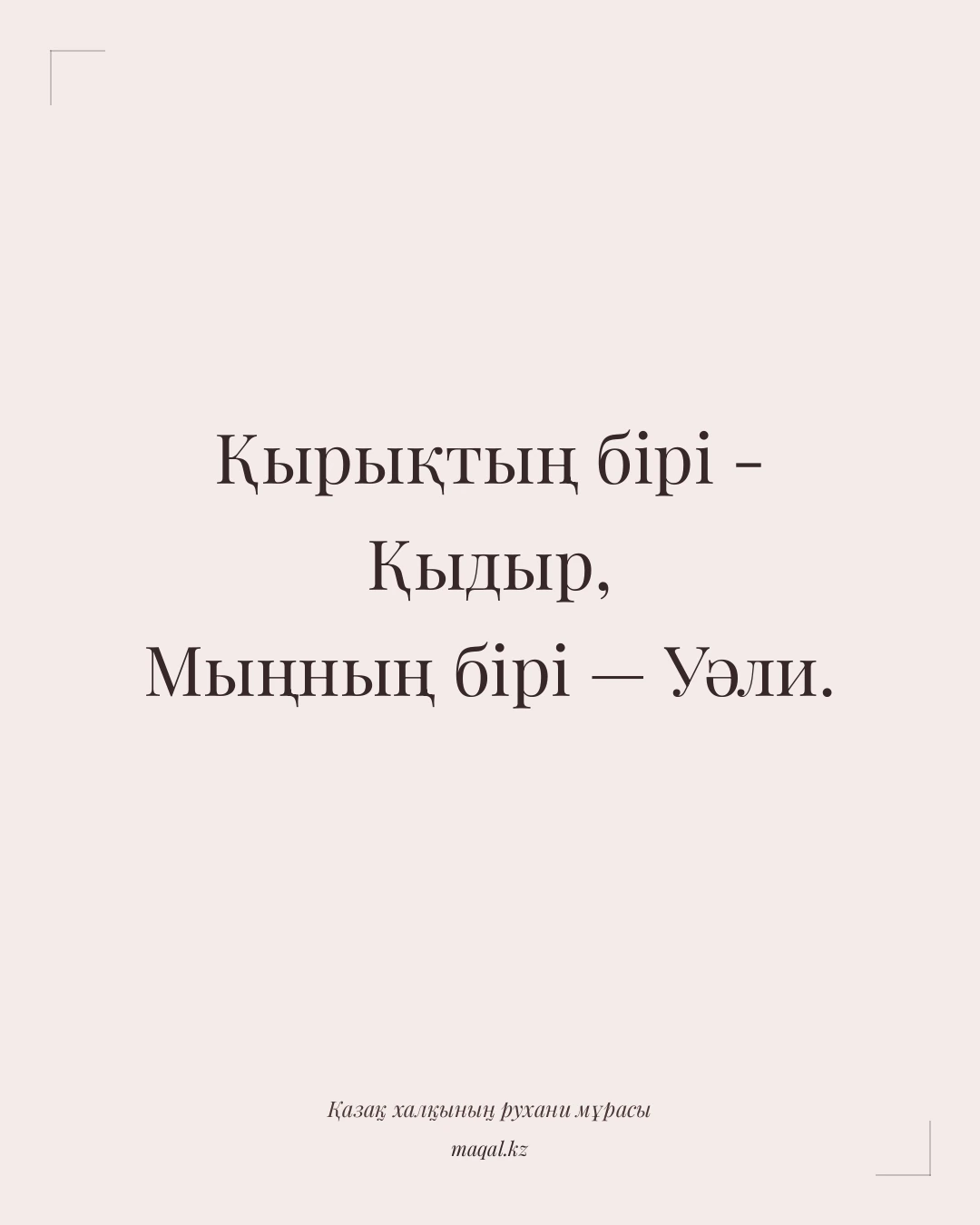 Қырықтың бірі - Қыдыр, Мыңның бірі — Уәли. — қазақша мақал