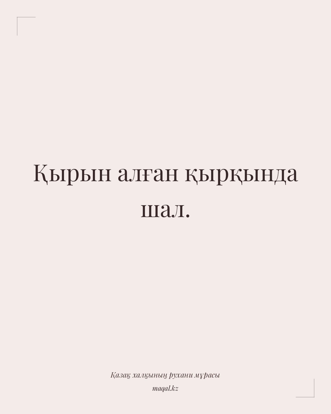 Қырын алған қырқында шал. — қазақша мақал