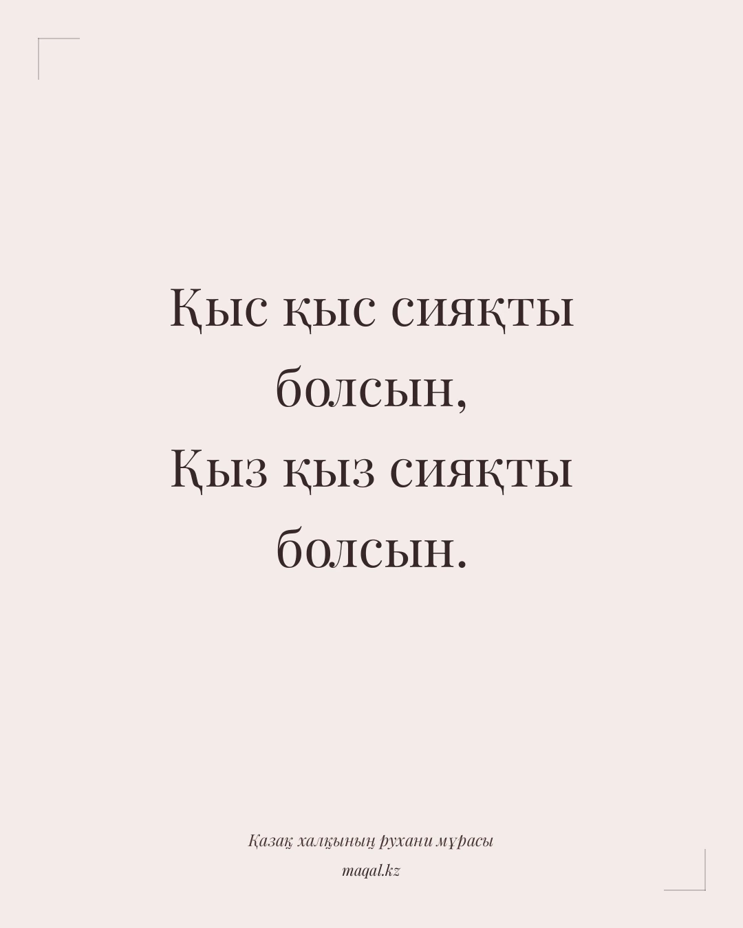 Қыс қыс сияқты болсын, Қыз қыз сияқты болсын. — қазақша мақал