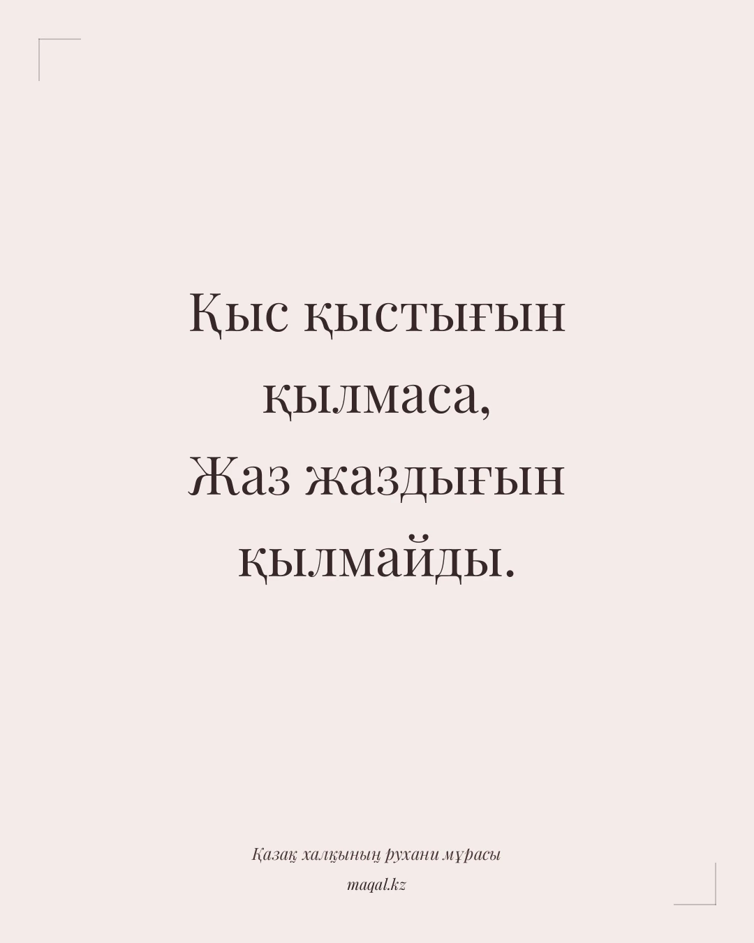 Қыс қыстығын қылмаса, Жаз жаздығын қылмайды. — қазақша мақал
