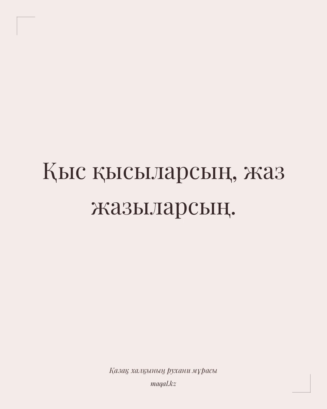Қыс қысыларсың, жаз жазыларсың. — қазақша мақал