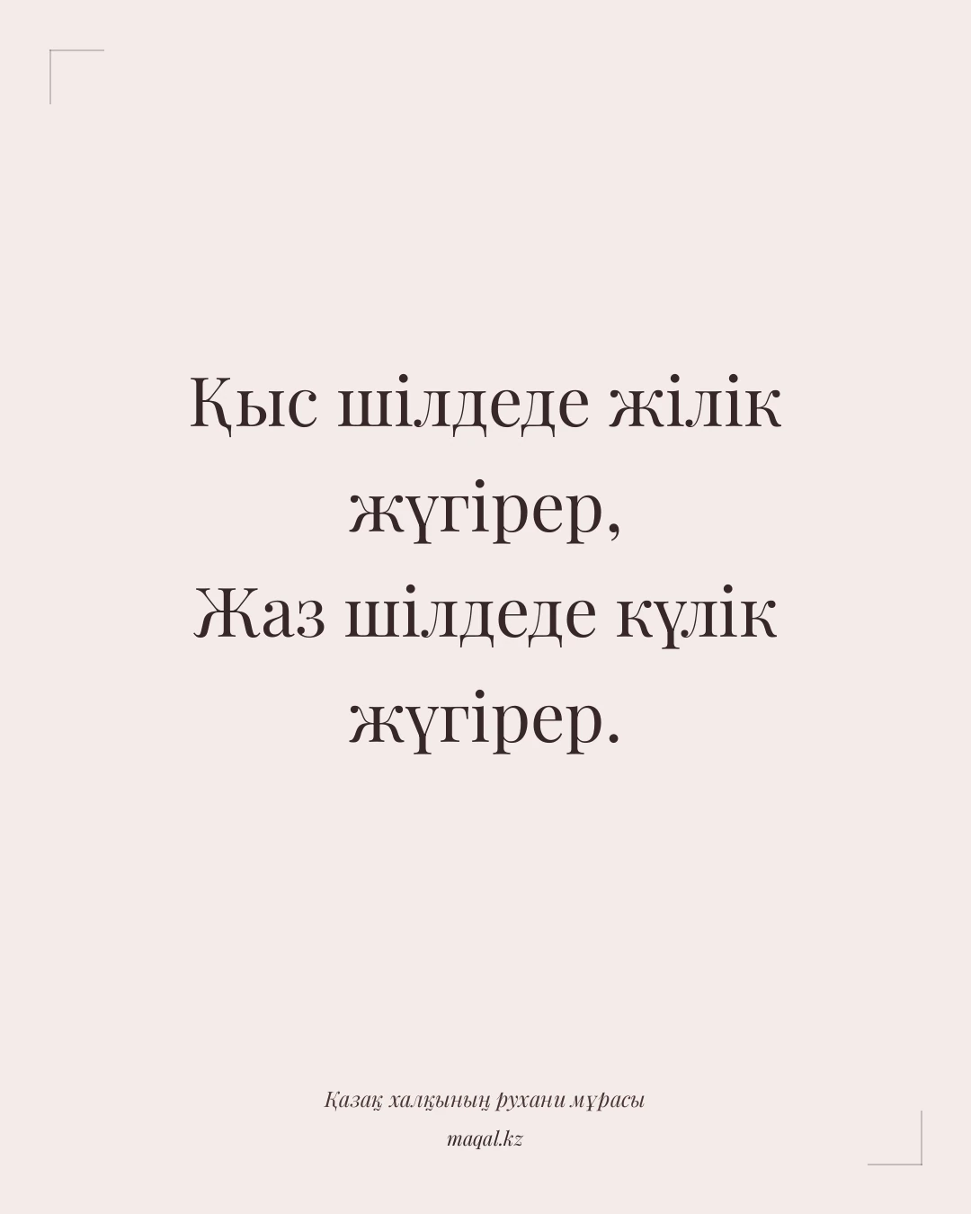 Қыс шілдеде жілік жүгірер, Жаз шілдеде күлік жүгірер. — қазақша мақал