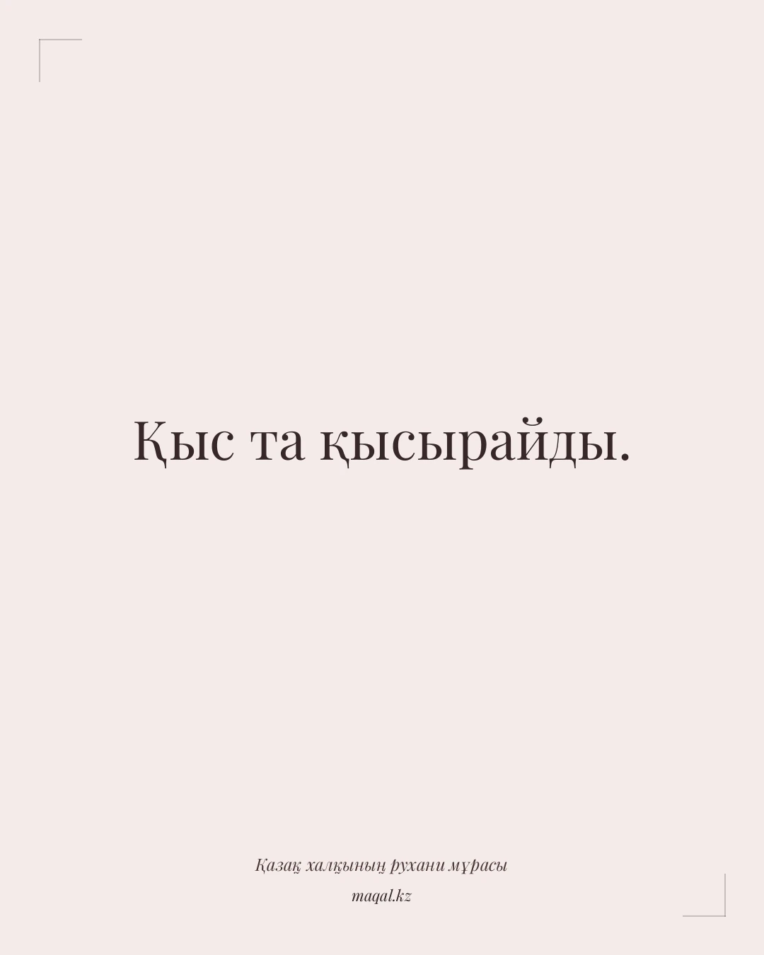 Қыс та қысырайды. — қазақша мақал