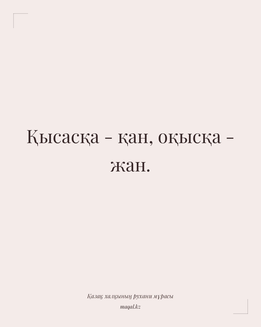 Қысасқа - қан, оқысқа - жан. — қазақша мақал