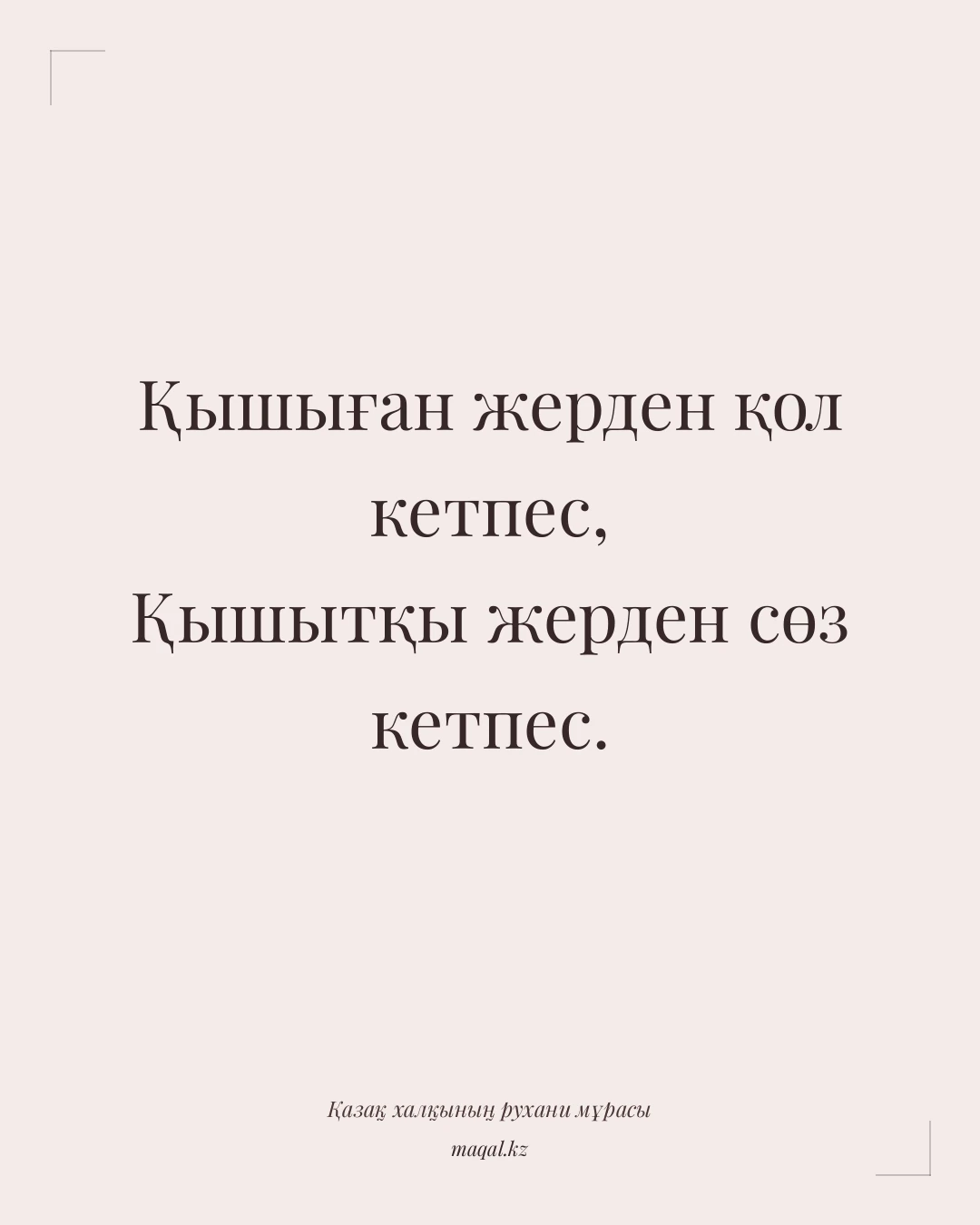 Қышыған жерден қол кетпес, Қышытқы жерден сөз кетпес. — қазақша мақал