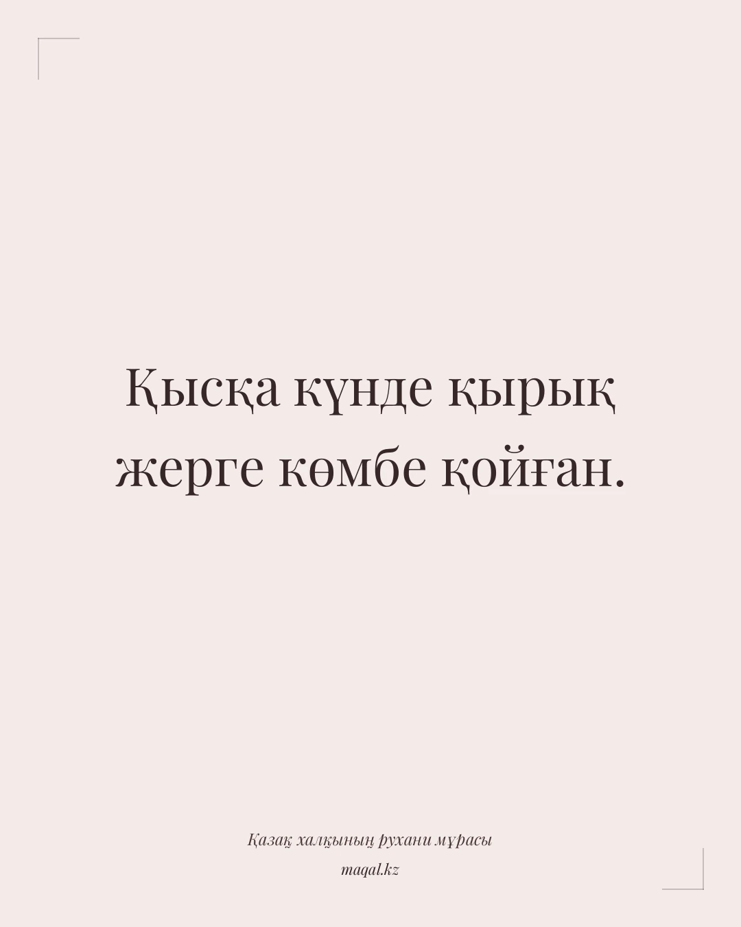 Қысқа күнде қырық жерге көмбе қойған. — қазақша мақал