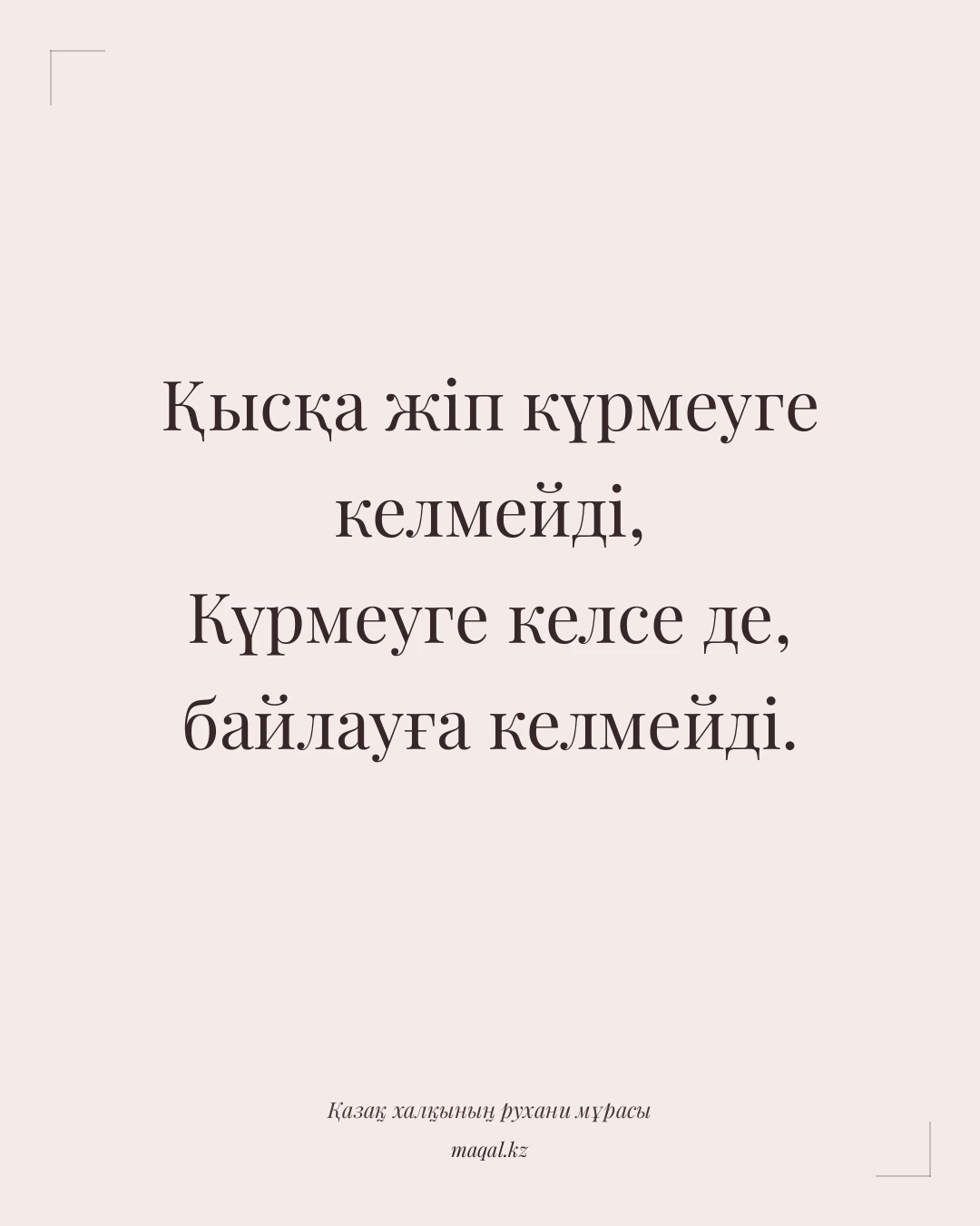 Қысқа жіп күрмеуге келмейді, Күрмеуге келсе де, байлауға келмейді. — қазақша мақал