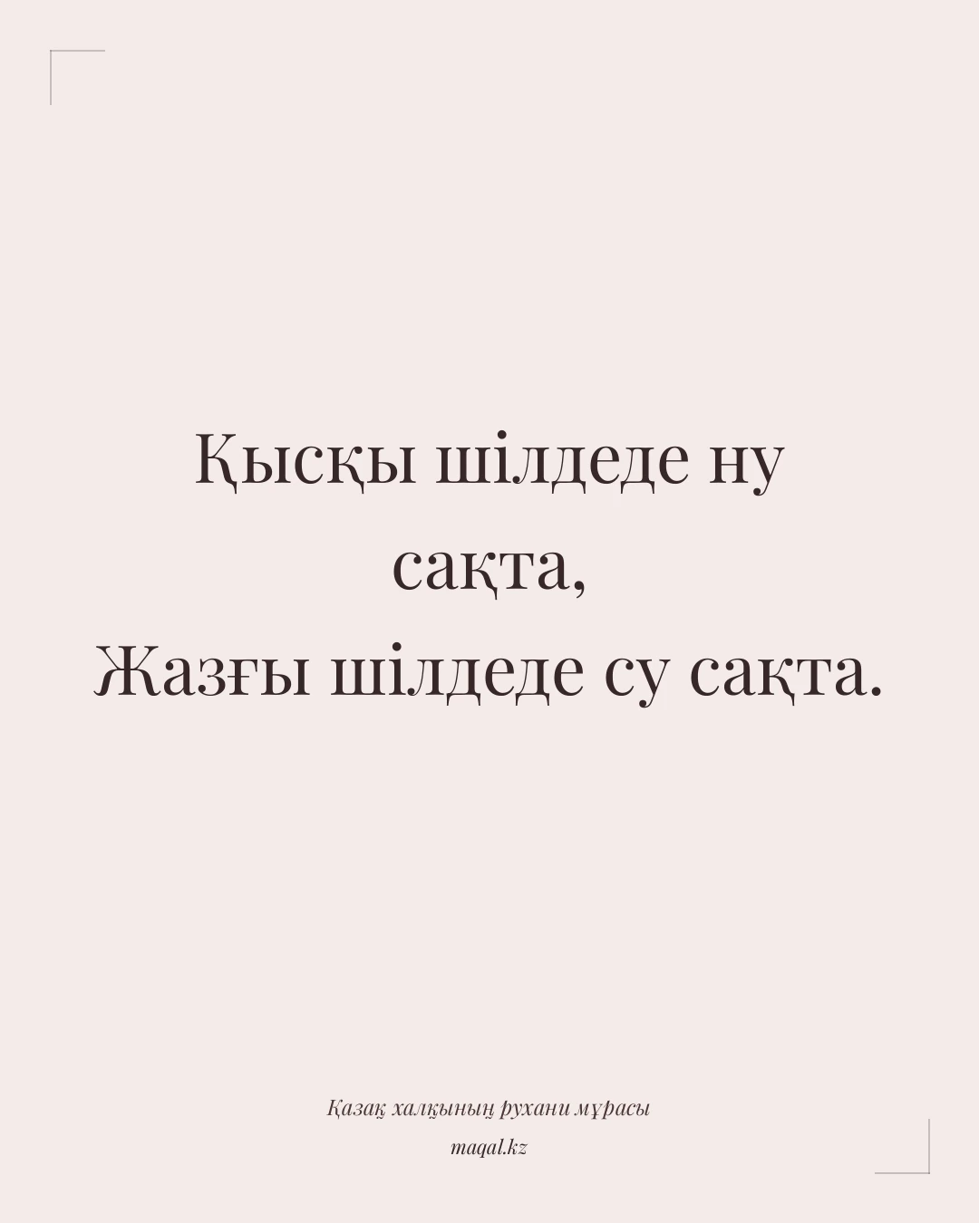 Қысқы шілдеде ну сақта, Жазғы шілдеде су сақта. — қазақша мақал