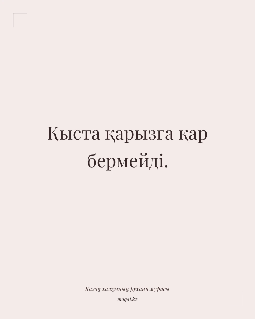 Қыста қарызға қар бермейді. — қазақша мақал