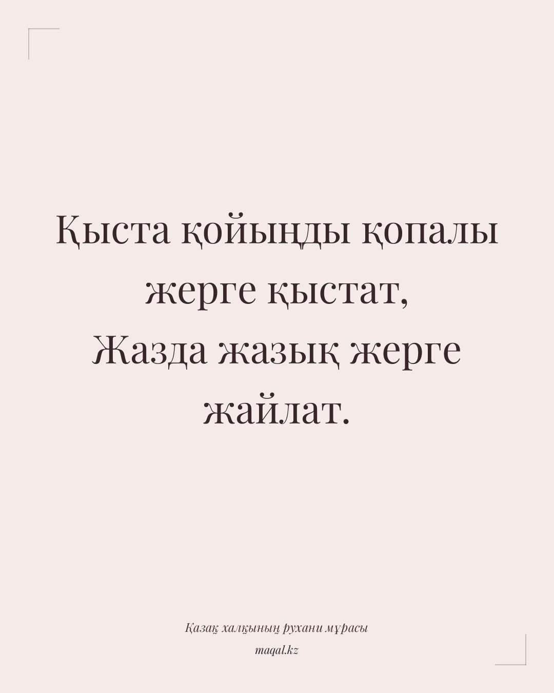 Қыста қойыңды қопалы жерге қыстат, Жазда жазық жерге жайлат. — қазақша мақал