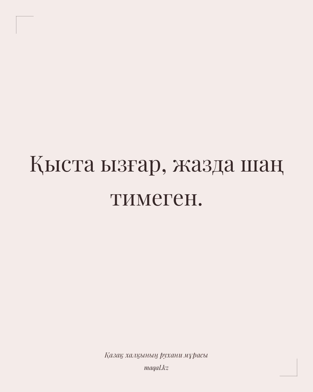 Қыста ызғар, жазда шаң тимеген. — қазақша мақал
