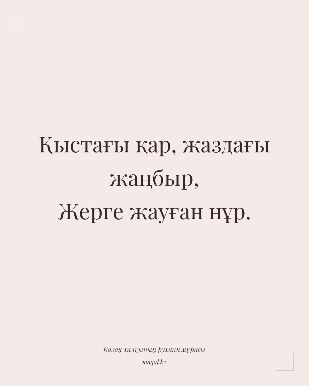 Қыстағы қар, жаздағы жаңбыр, Жерге жауған нұр. — қазақша мақал