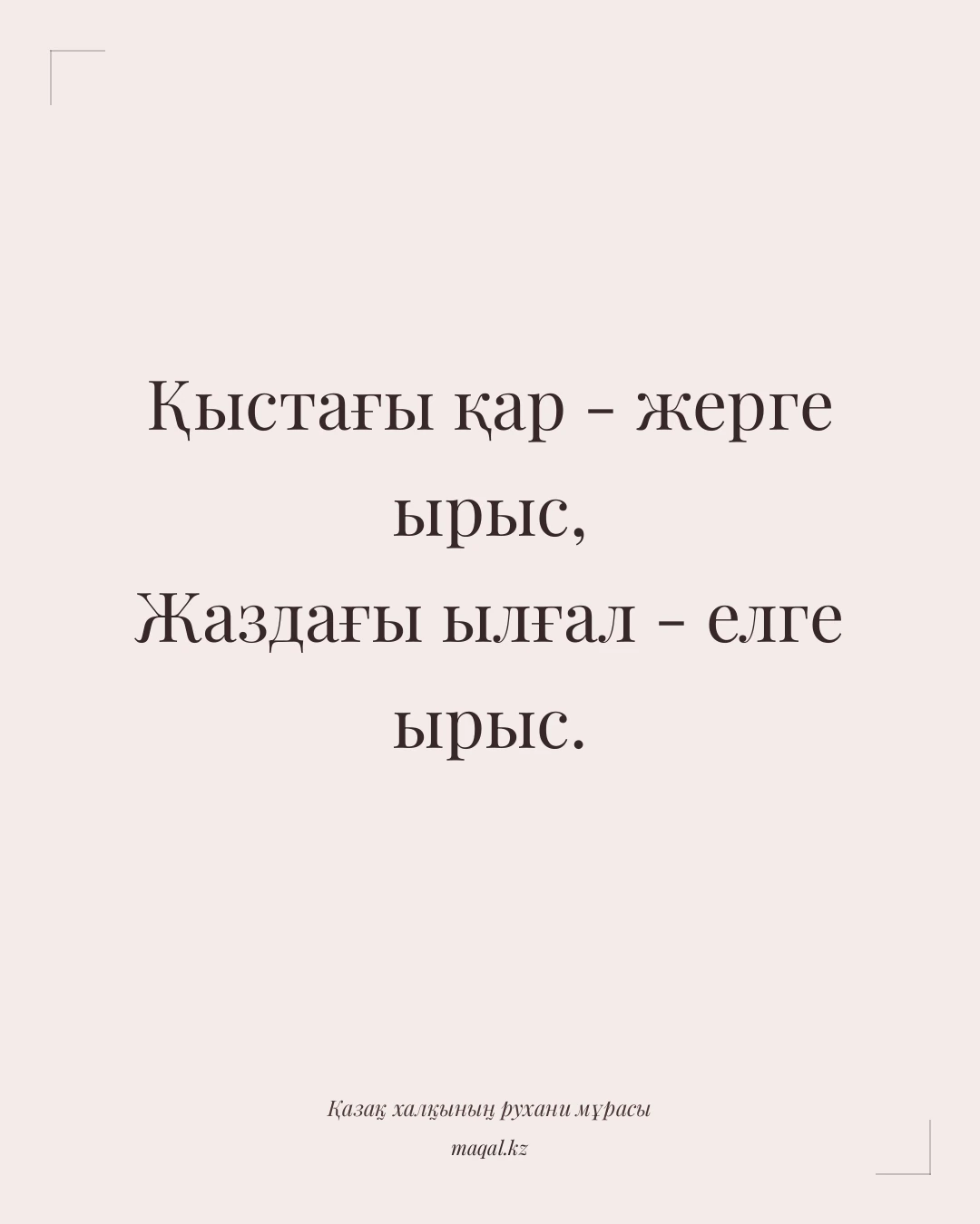 Қыстағы қар - жерге ырыс, Жаздағы ылғал - елге ырыс. — қазақша мақал