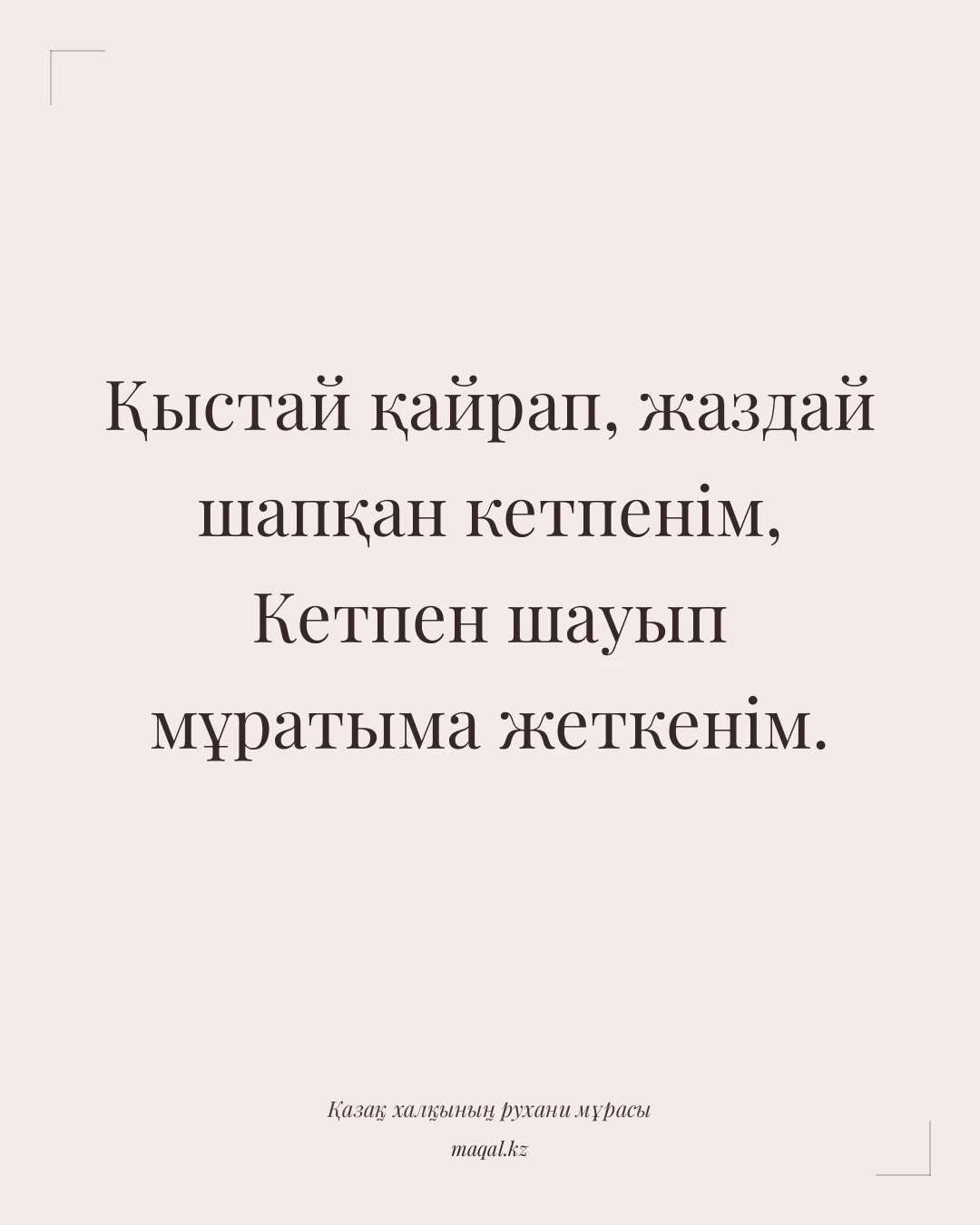 Қыстай қайрап, жаздай шапқан кетпенім, Кетпен шауып мұратыма жеткенім. — қазақша мақал