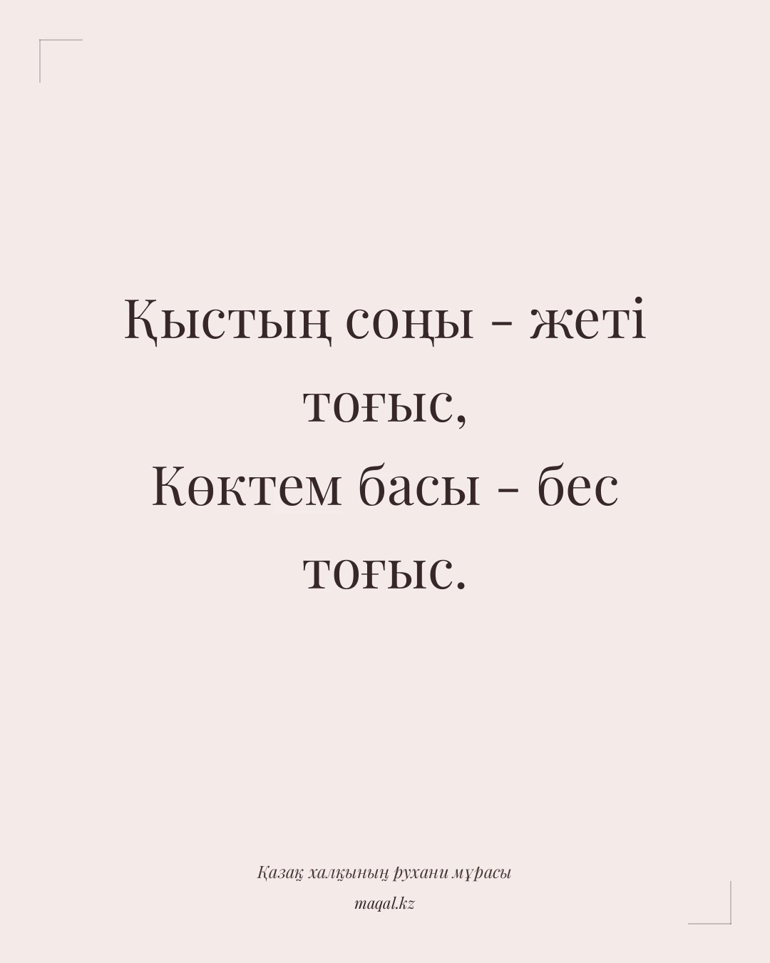 Қыстың соңы - жеті тоғыс, Көктем басы - бес тоғыс. — қазақша мақал