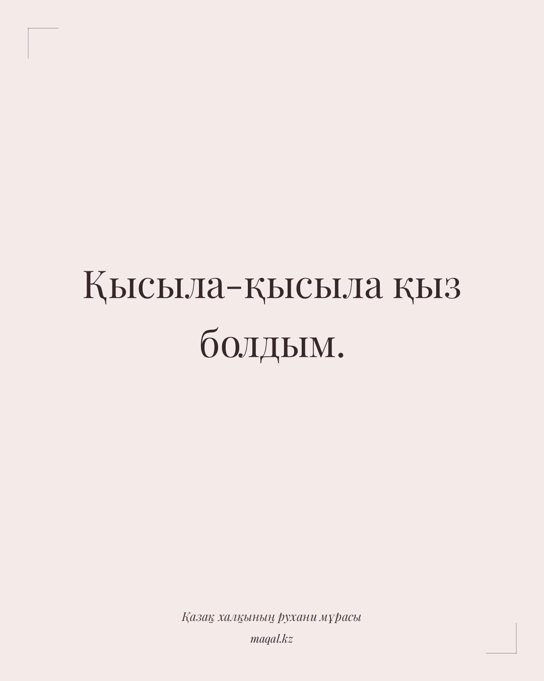Қысыла-қысыла қыз болдым. — қазақша мақал
