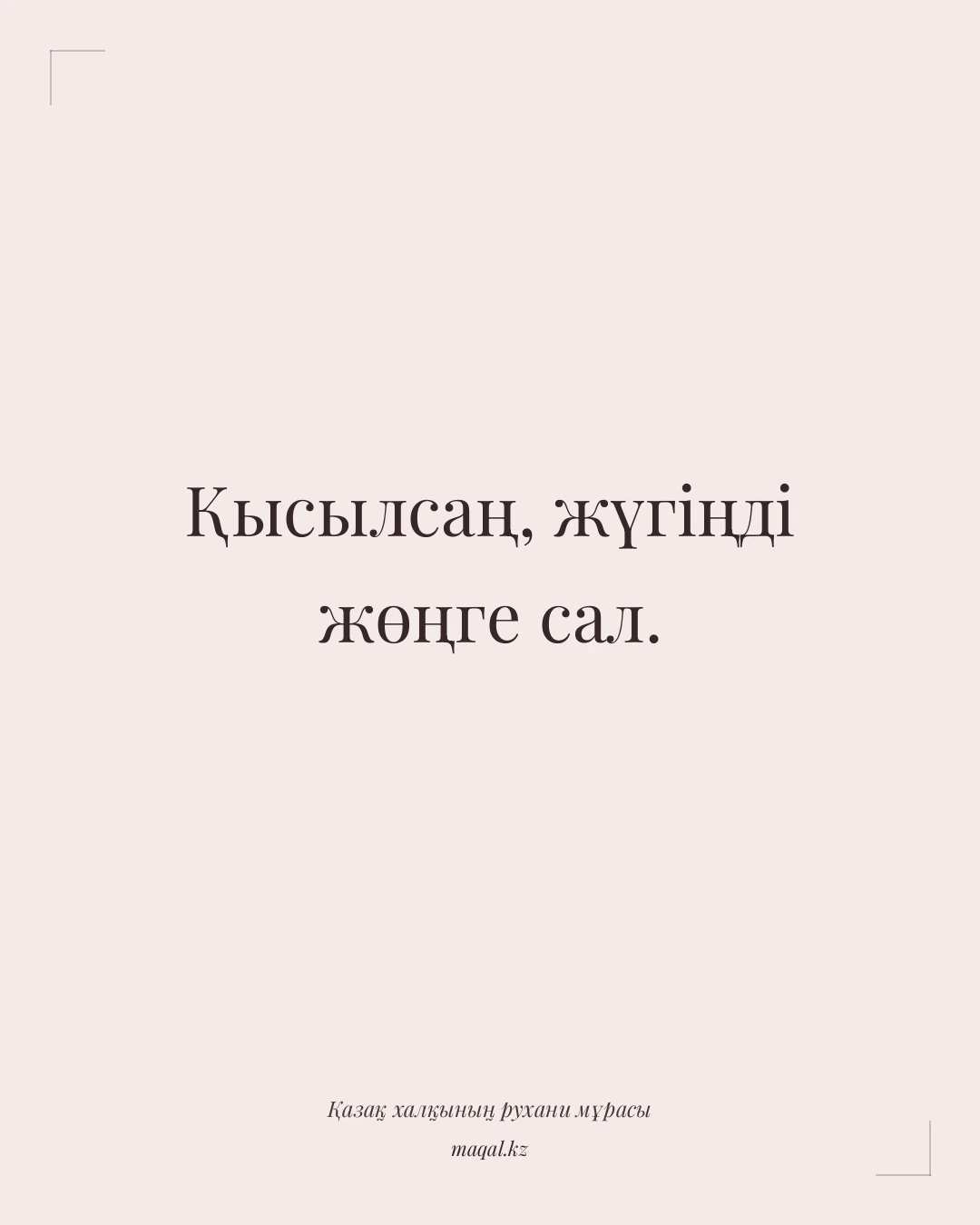 Қысылсаң, жүгіңді жөңге сал. — қазақша мақал