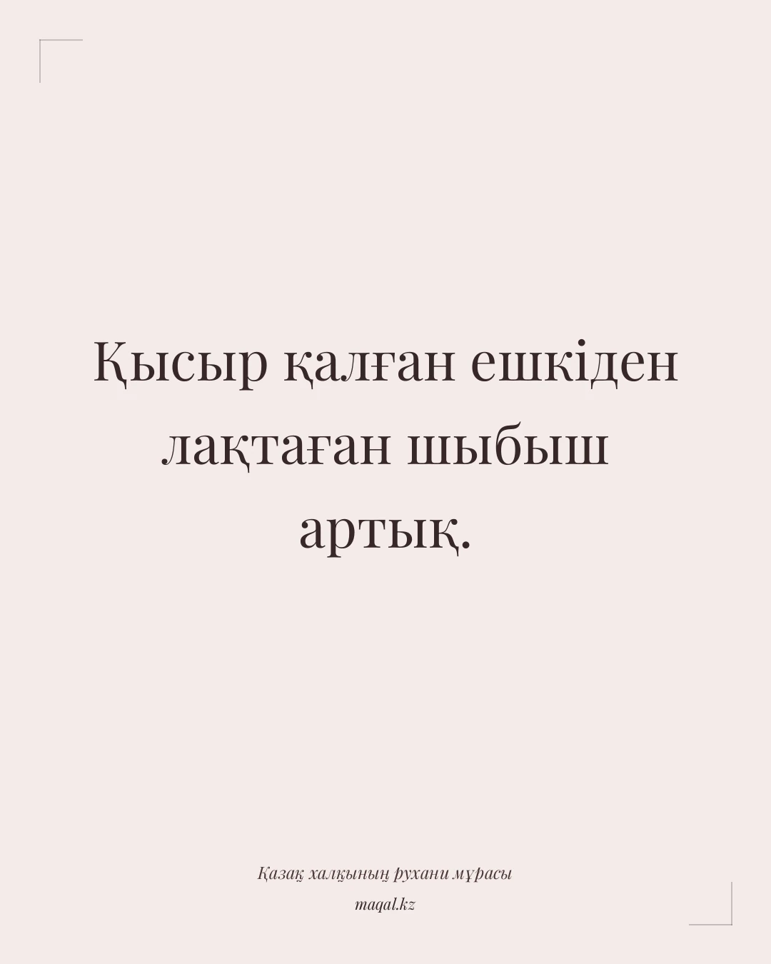 Қысыр қалған ешкіден лақтаған шыбыш артық. — қазақша мақал
