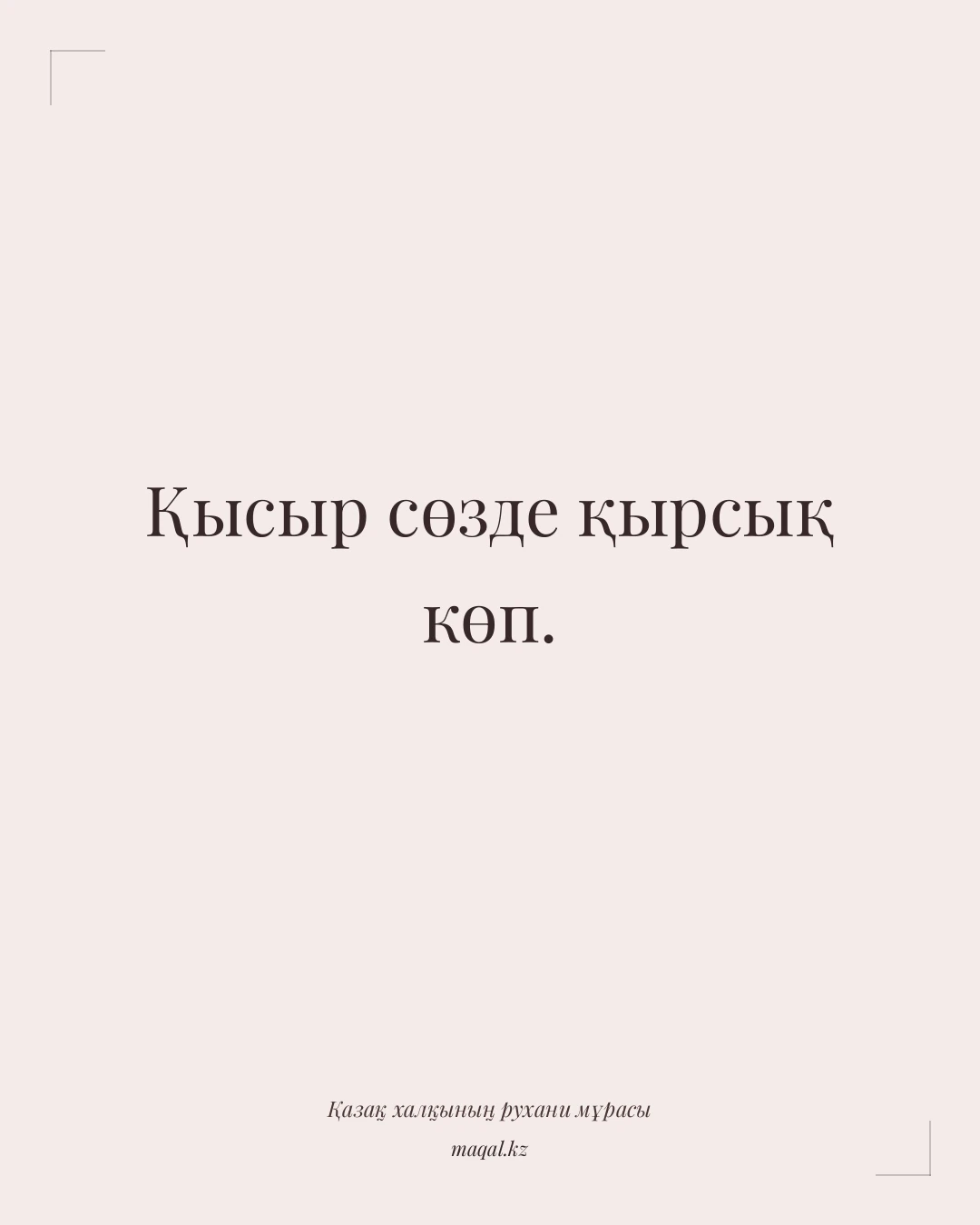 Қысыр сөзде қырсық көп. — қазақша мақал