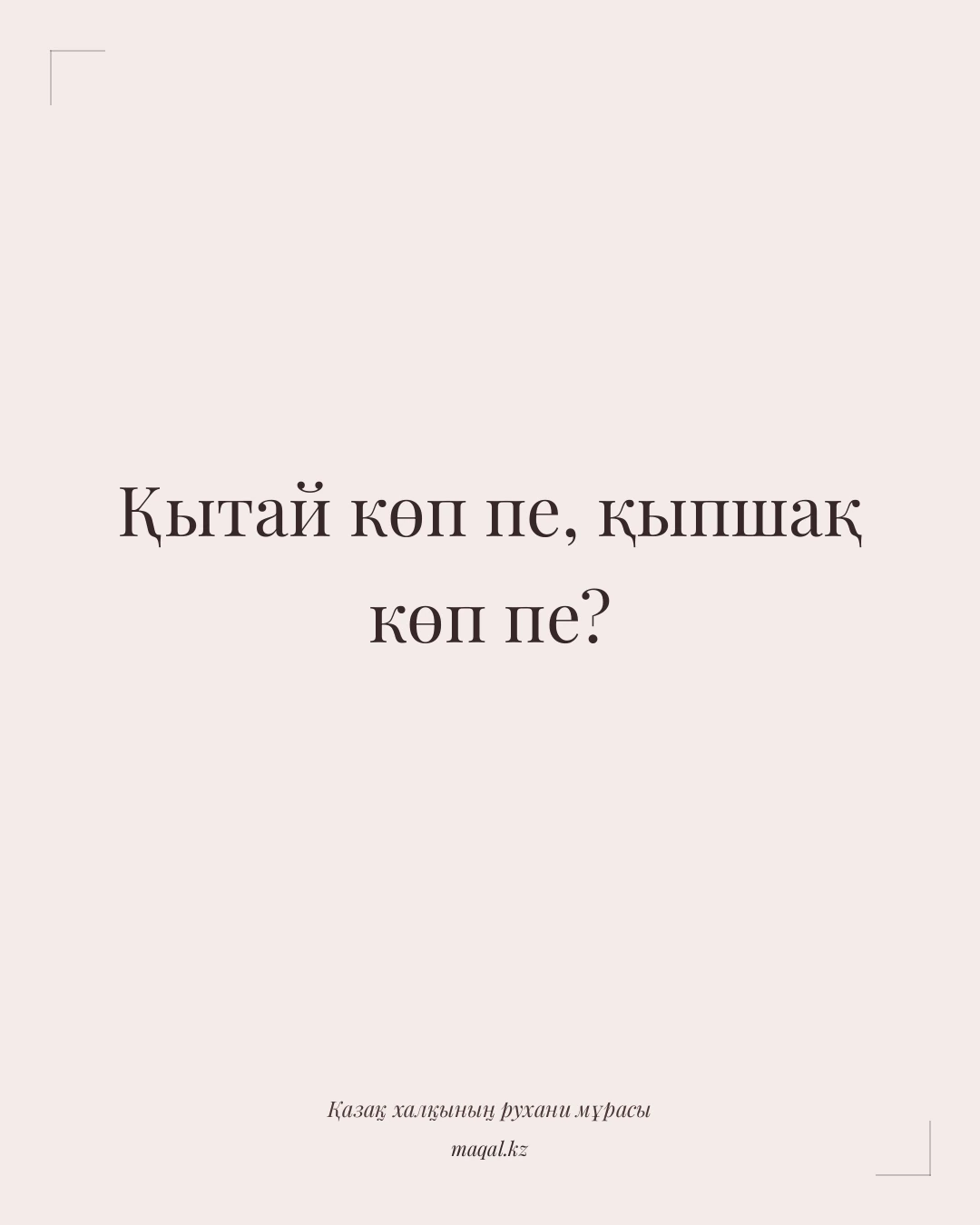 Қытай көп пе, қыпшақ көп пе? — қазақша мақал