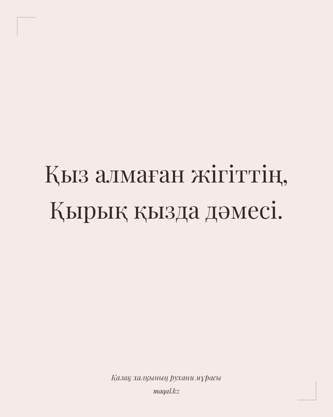 Қыз алмаған жігіттің, Қырық қызда дәмесі. — қазақша мақал