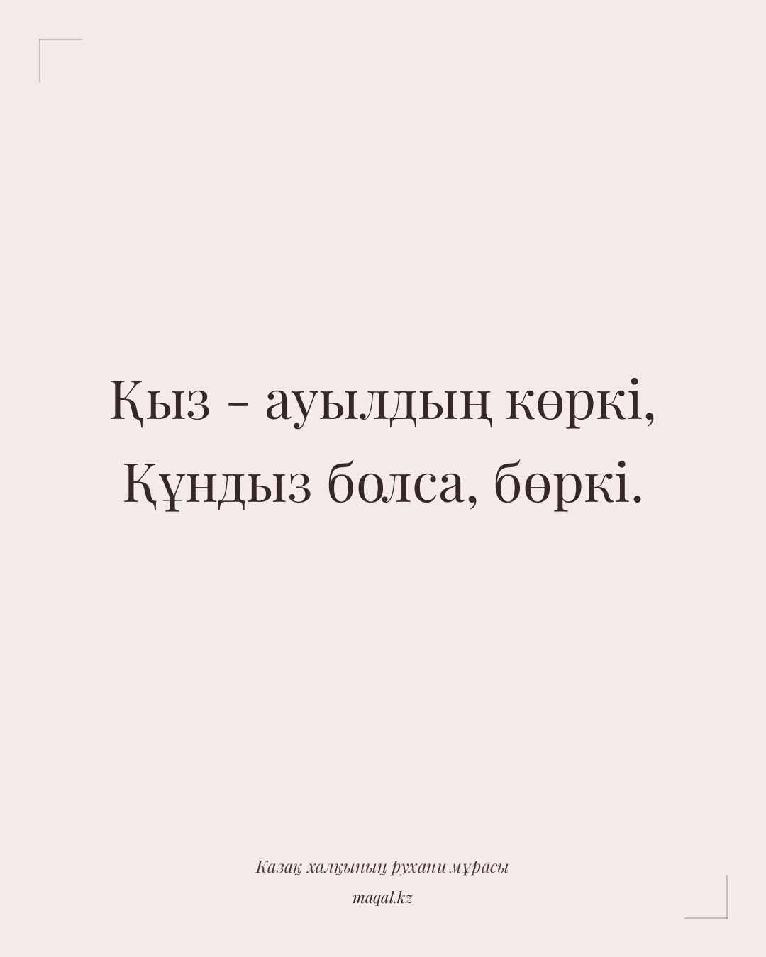 Қыз - ауылдың көркі, Құндыз болса, бөркі. — қазақша мақал