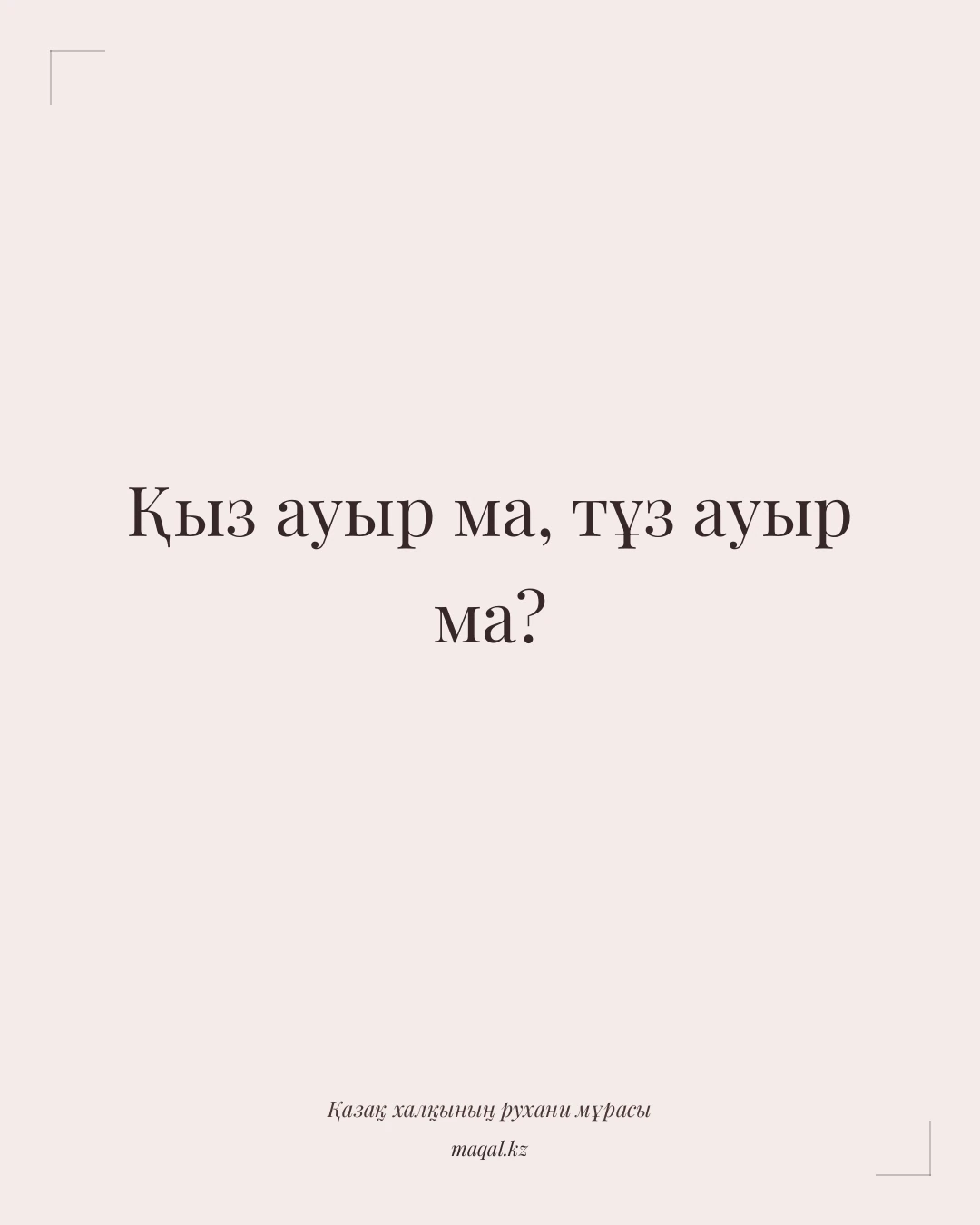 Қыз ауыр ма, тұз ауыр ма? — қазақша мақал