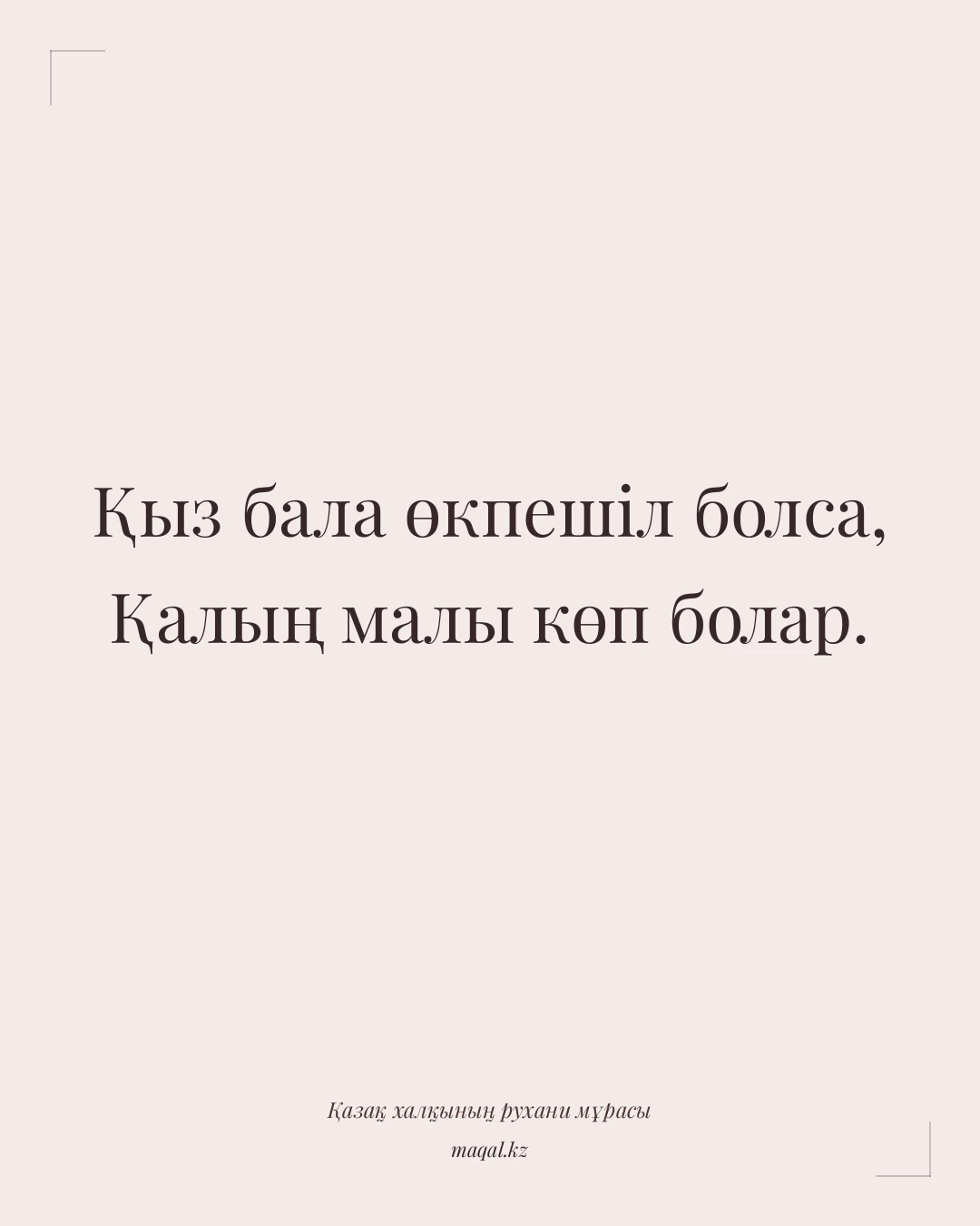 Қыз бала өкпешіл болса, Қалың малы көп болар. — қазақша мақал