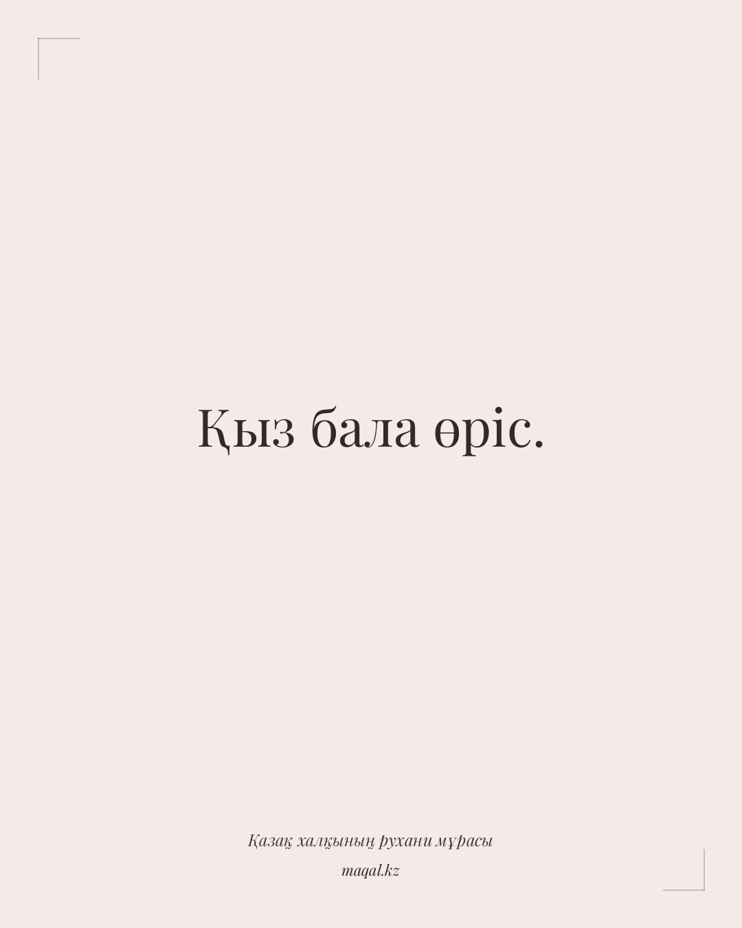Қыз бала өріс. — қазақша мақал