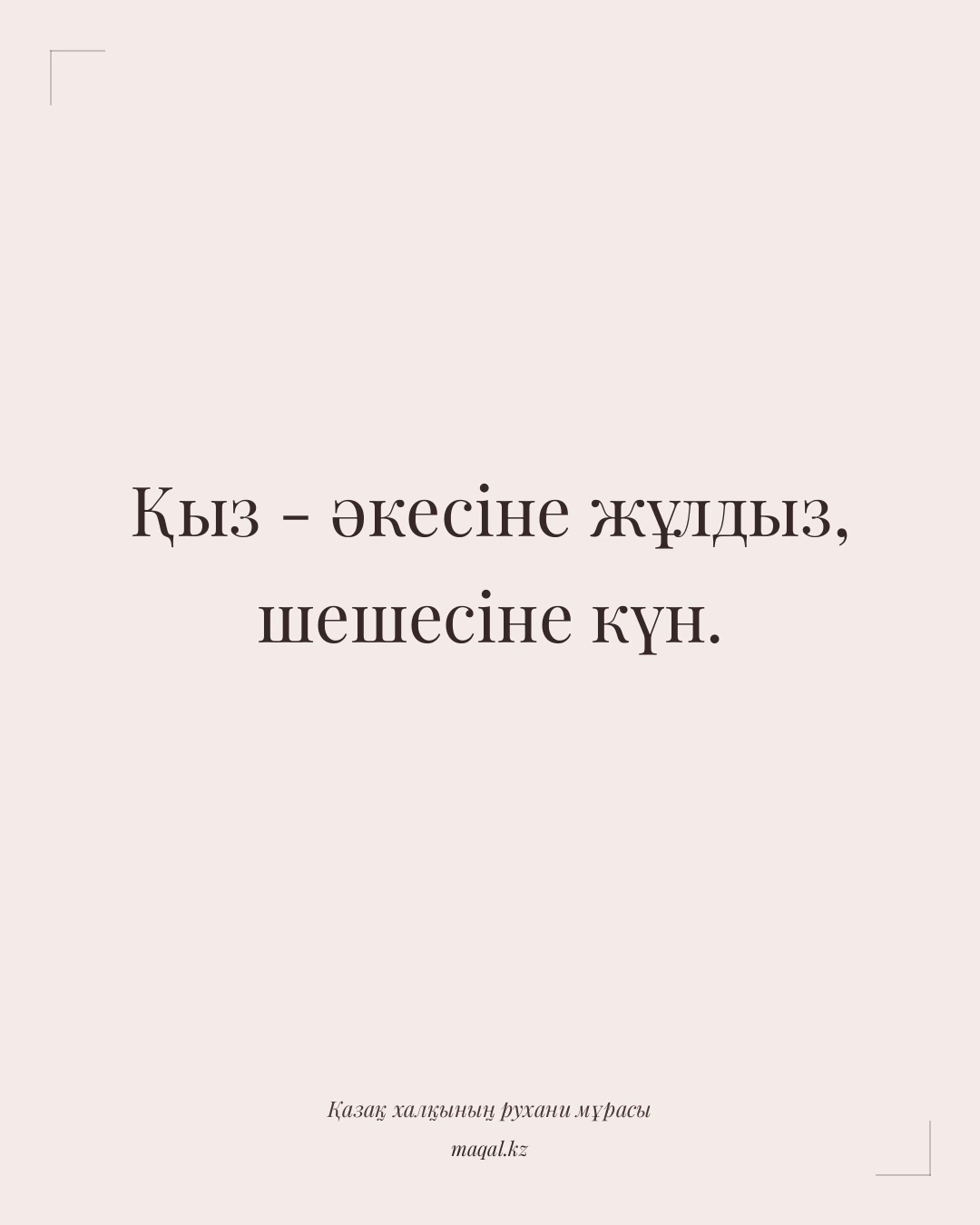 Қыз - әкесіне жұлдыз, шешесіне күн. — қазақша мақал