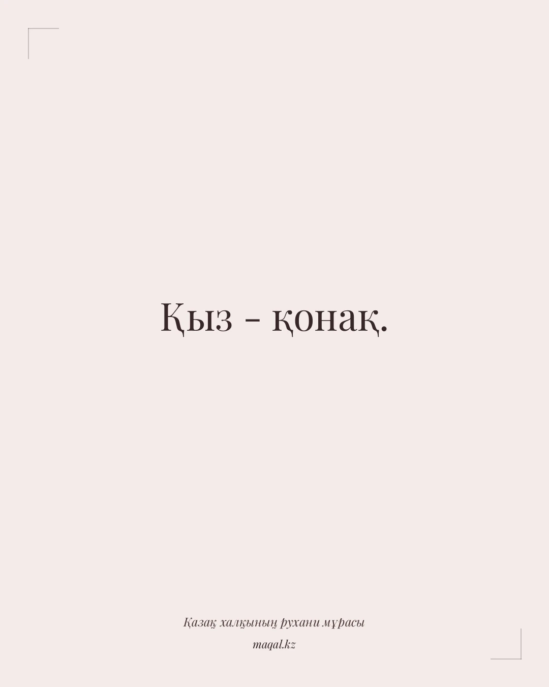 Қыз - қонақ. — қазақша мақал