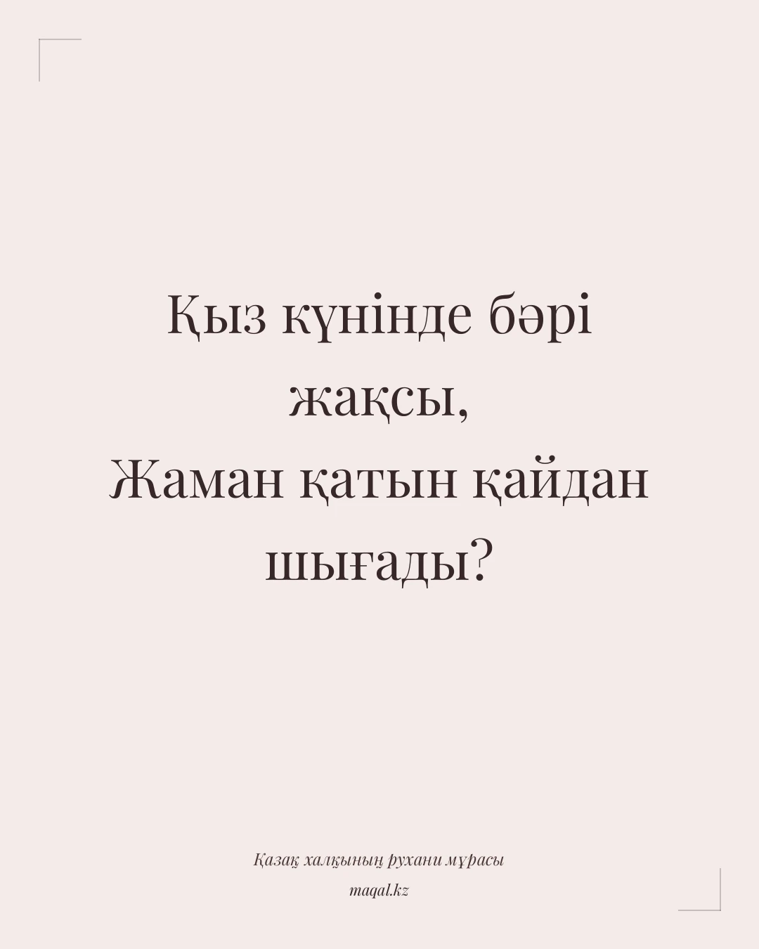 Қыз күнінде бәрі жақсы, Жаман қатын қайдан шығады? — қазақша мақал