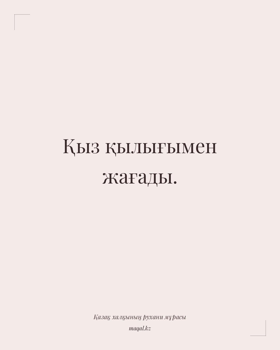 Қыз қылығымен жағады. — қазақша мақал