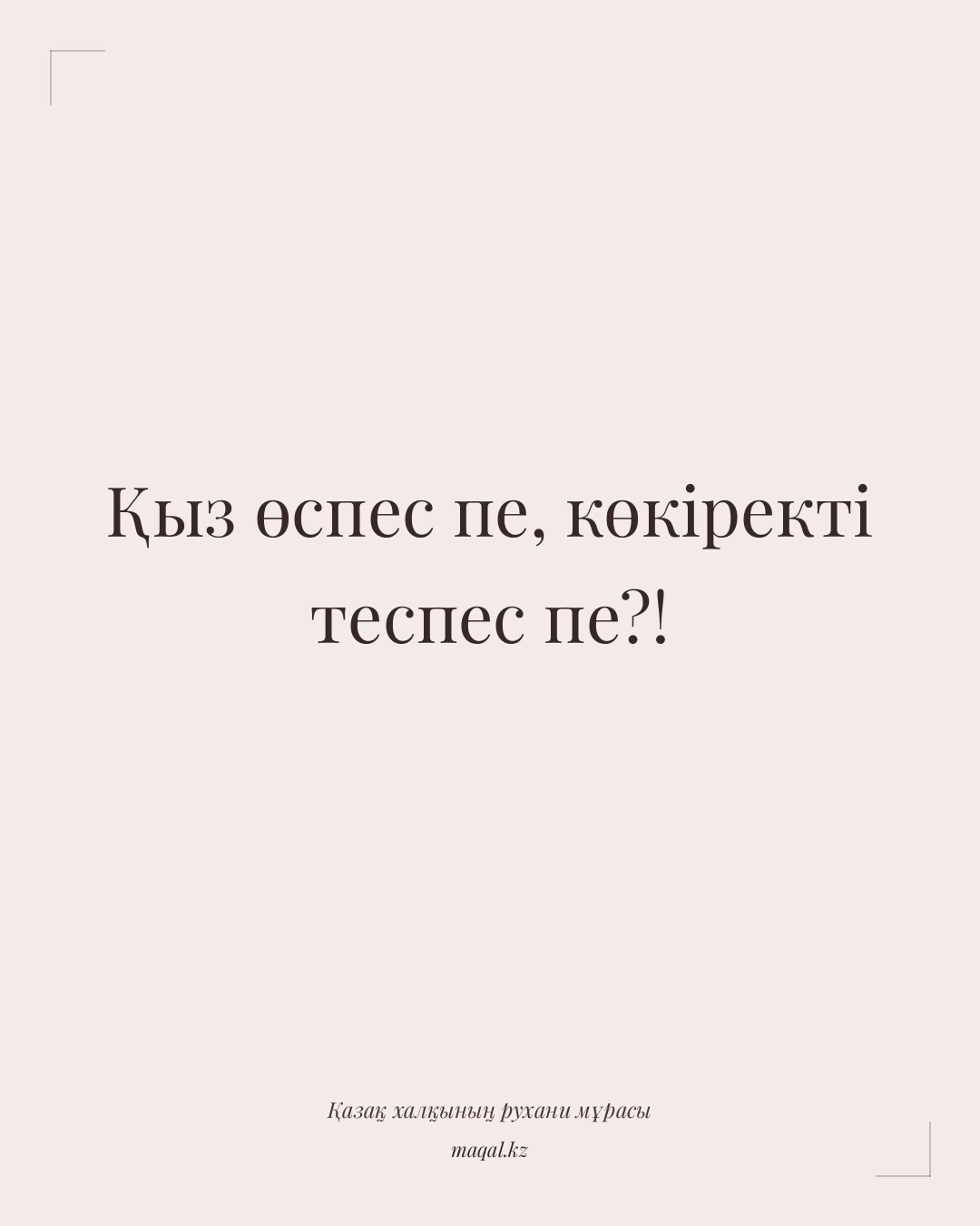 Қыз өспес пе, көкіректі теспес пе?! — қазақша мақал