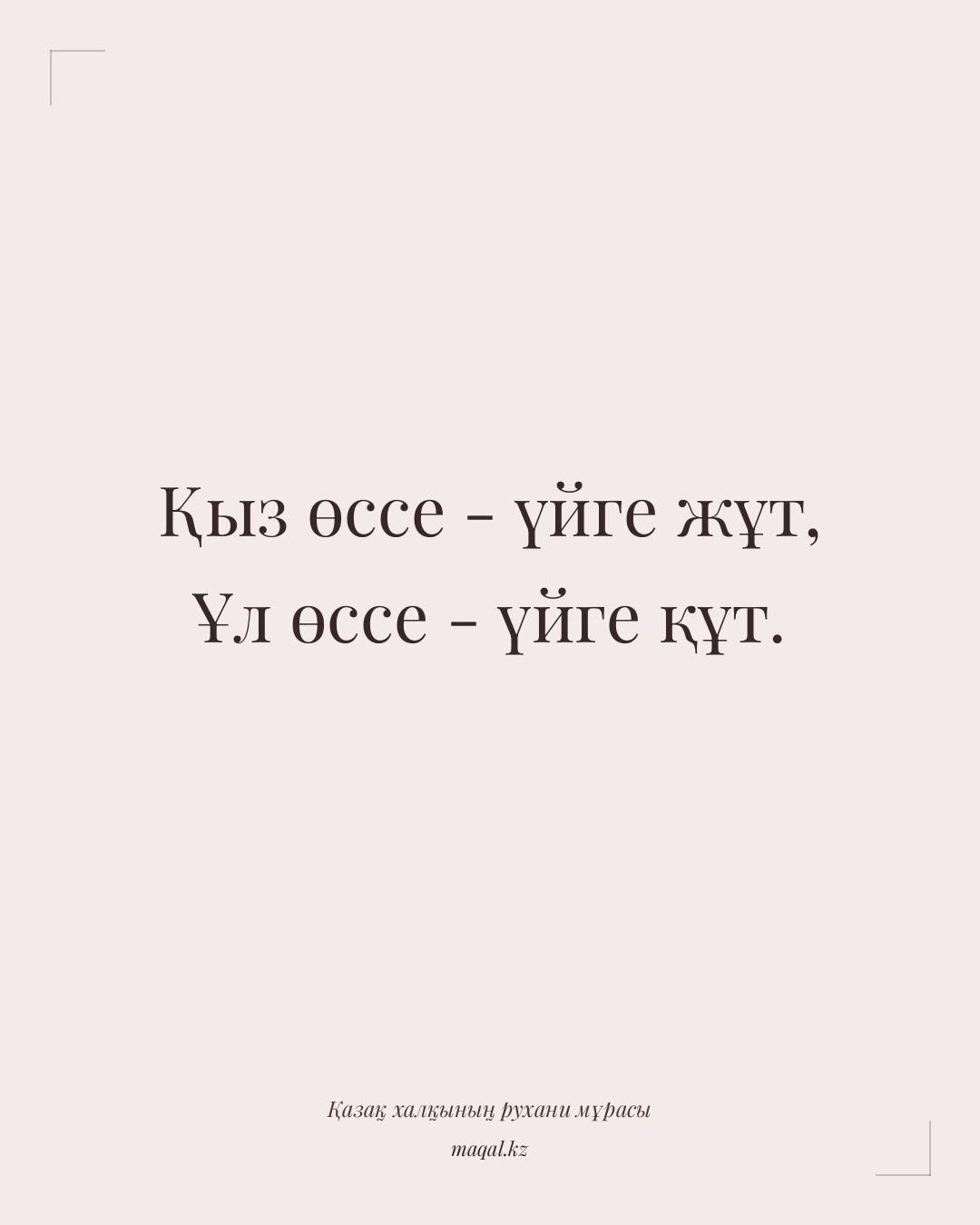 Қыз өссе - үйге жұт, Ұл өссе - үйге құт. — қазақша мақал