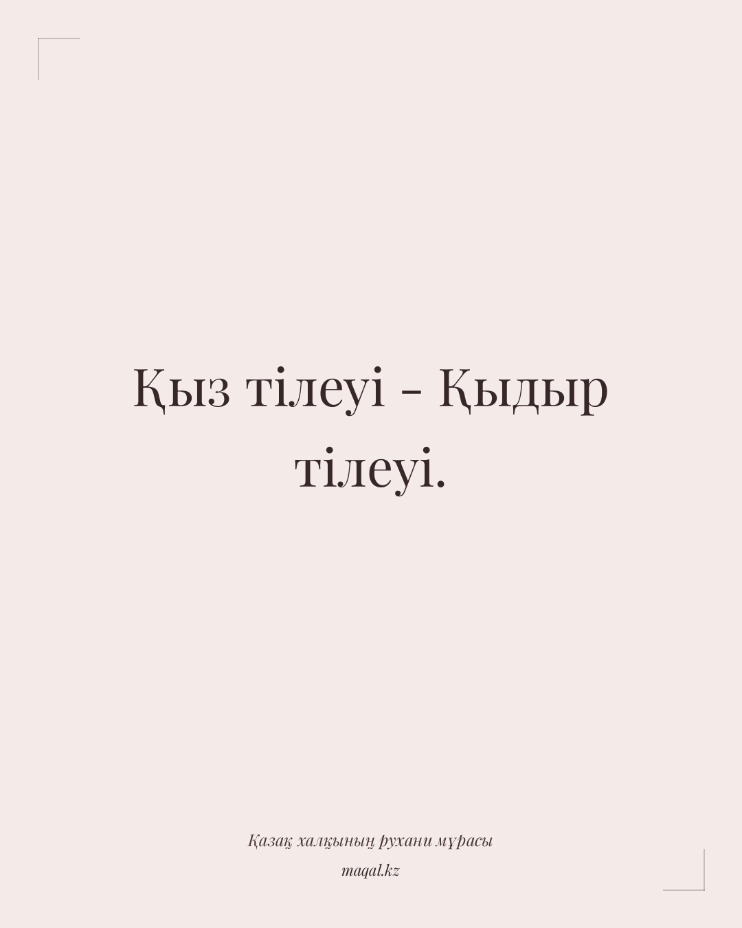 Қыз тілеуі - Қыдыр тілеуі. — қазақша мақал