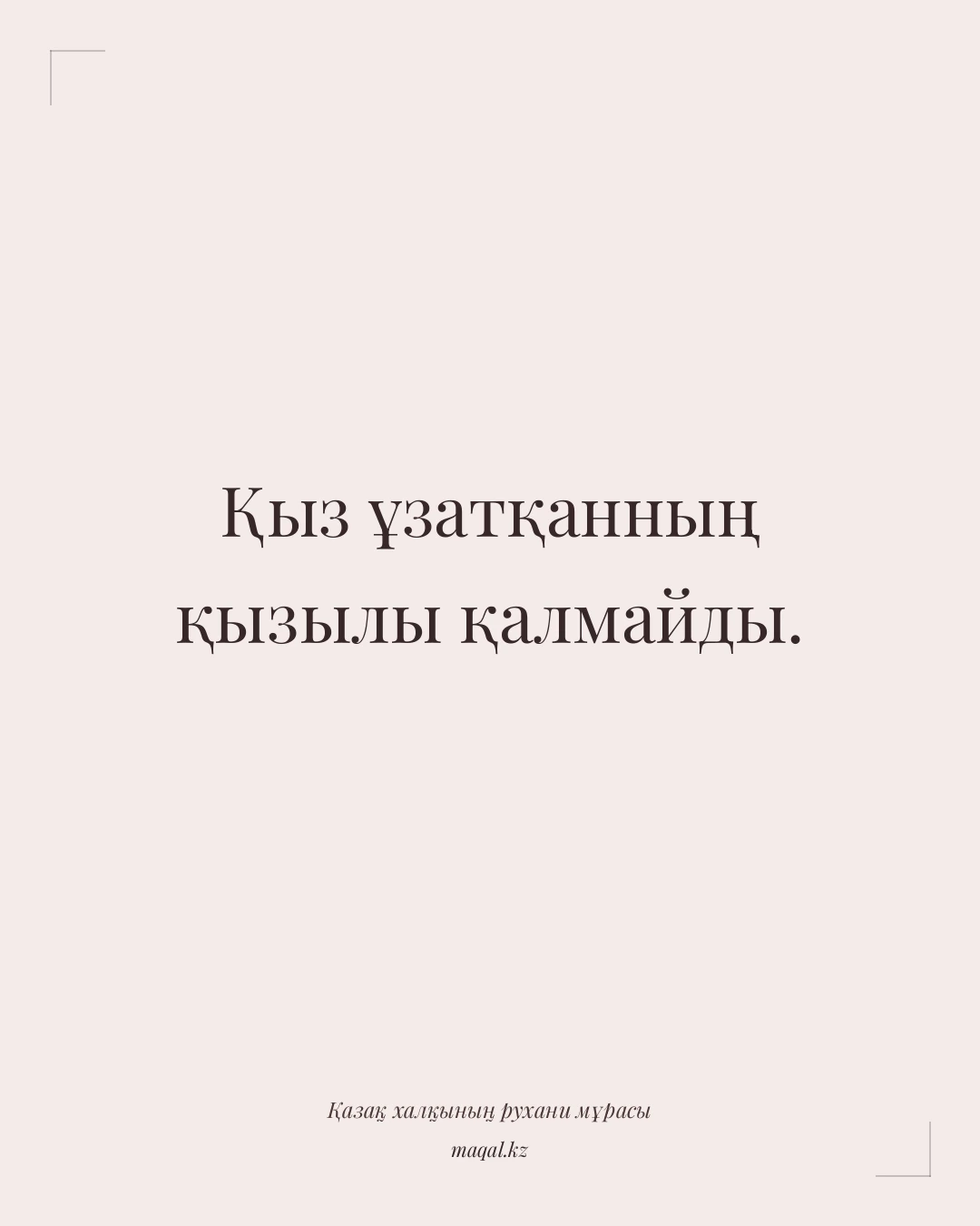 Қыз ұзатқанның қызылы қалмайды. — қазақша мақал