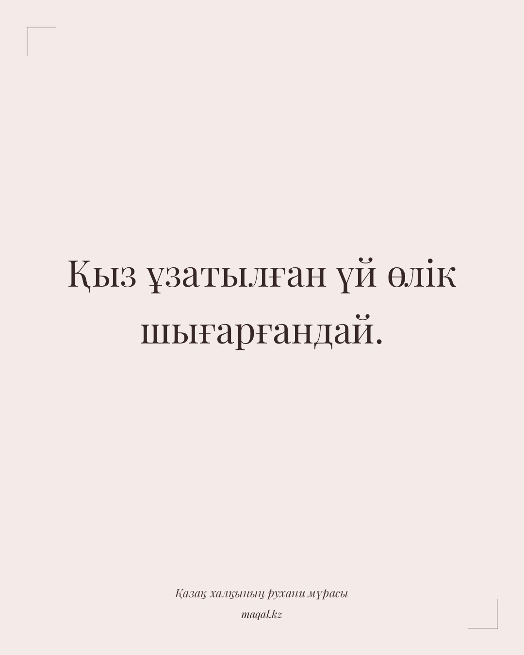 Қыз ұзатылған үй өлік шығарғандай. — қазақша мақал