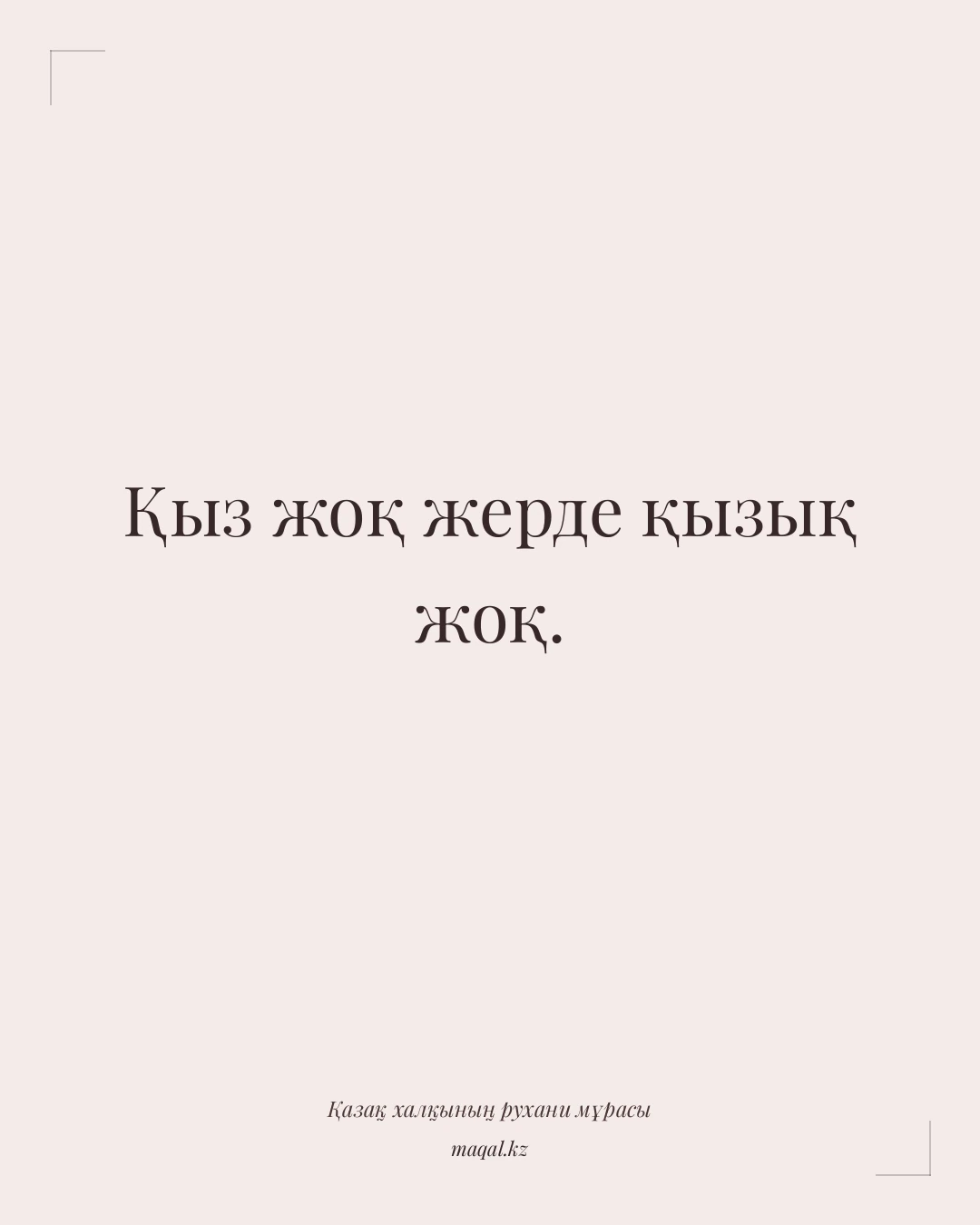 Қыз жоқ жерде қызық жоқ. — қазақша мақал