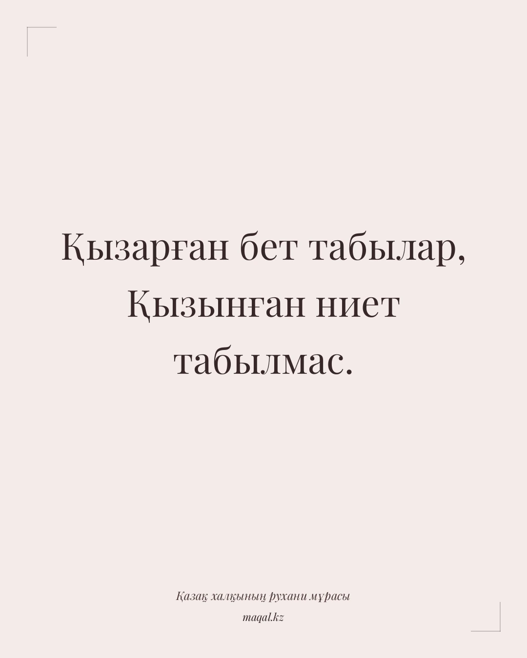 Қызарған бет табылар, Қызынған ниет табылмас. — қазақша мақал