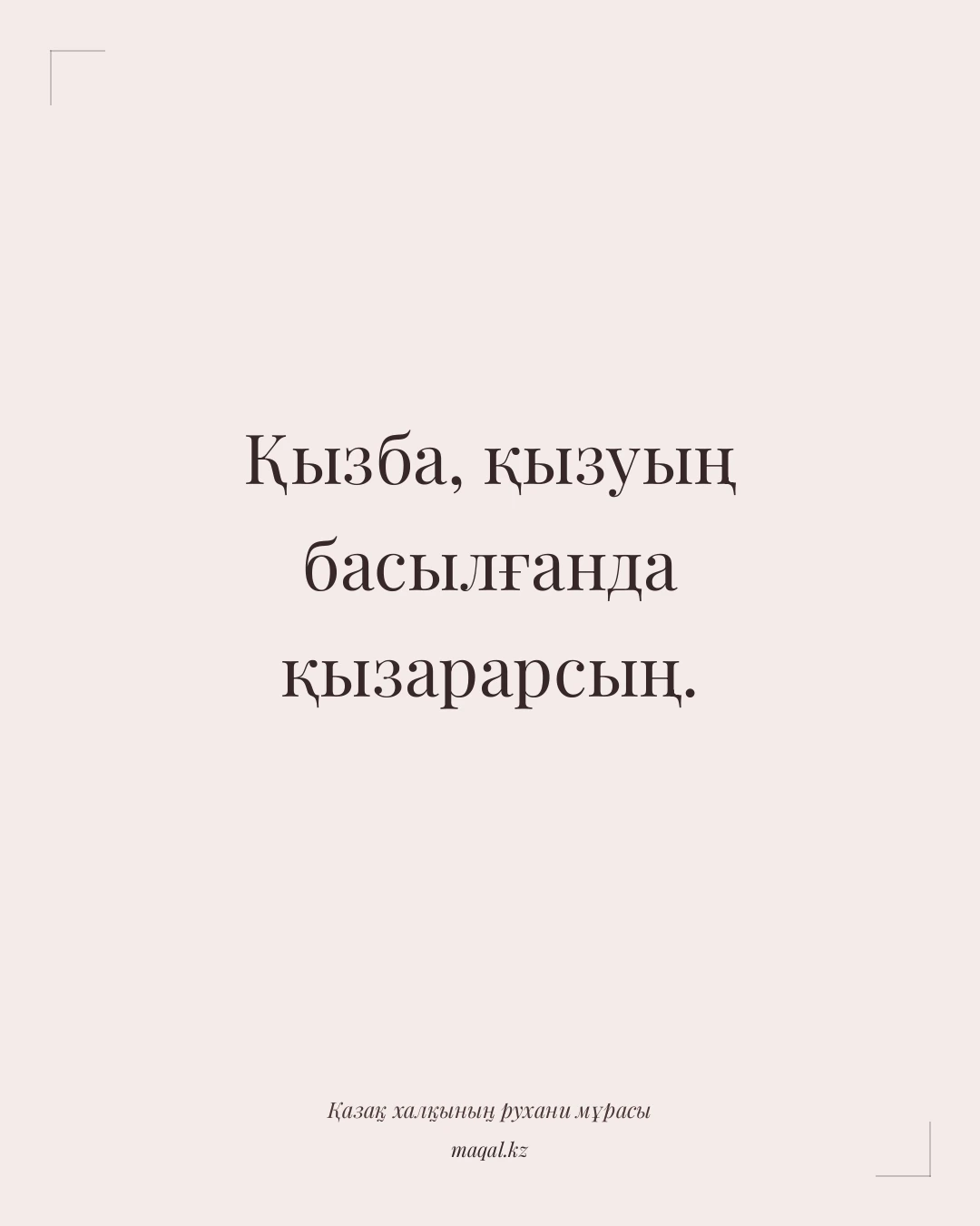 Қызба, қызуың басылғанда қызарарсың. — қазақша мақал