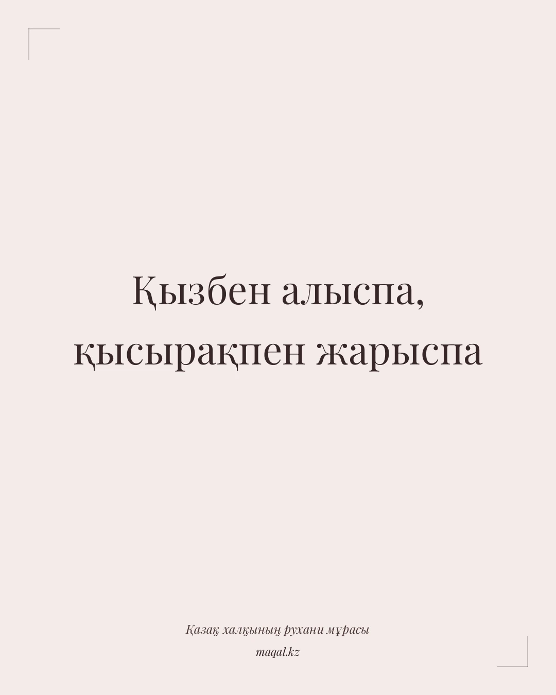Қызбен алыспа, қысырақпен жарыспа — қазақша мақал