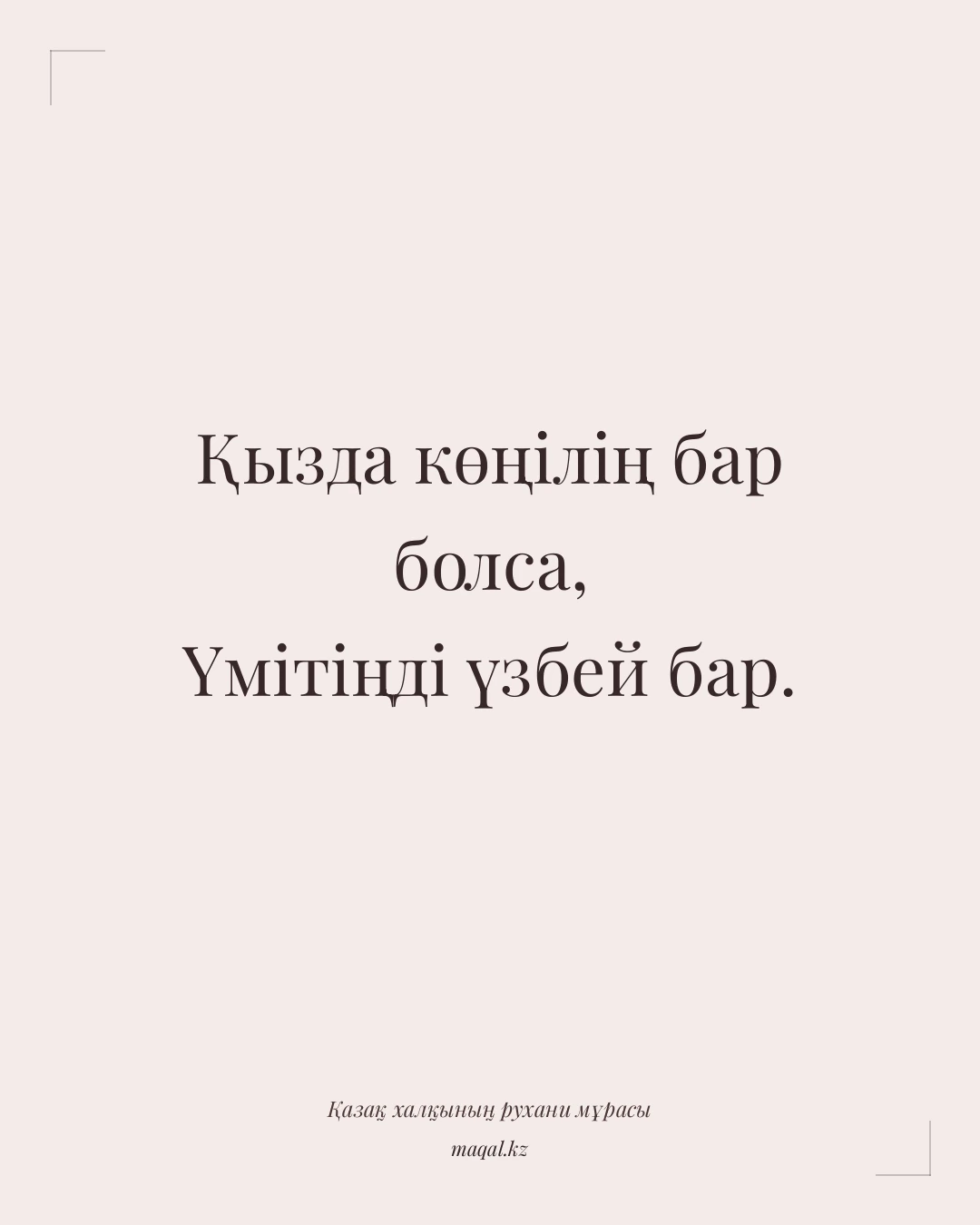 Қызда көңілің бар болса, Үмітіңді үзбей бар. — қазақша мақал