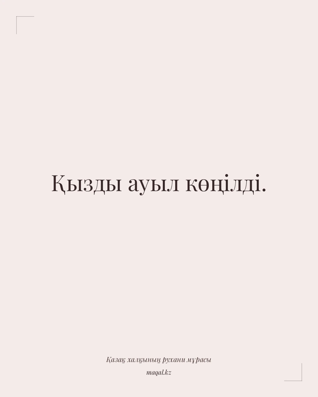 Қызды ауыл көңілді. — қазақша мақал